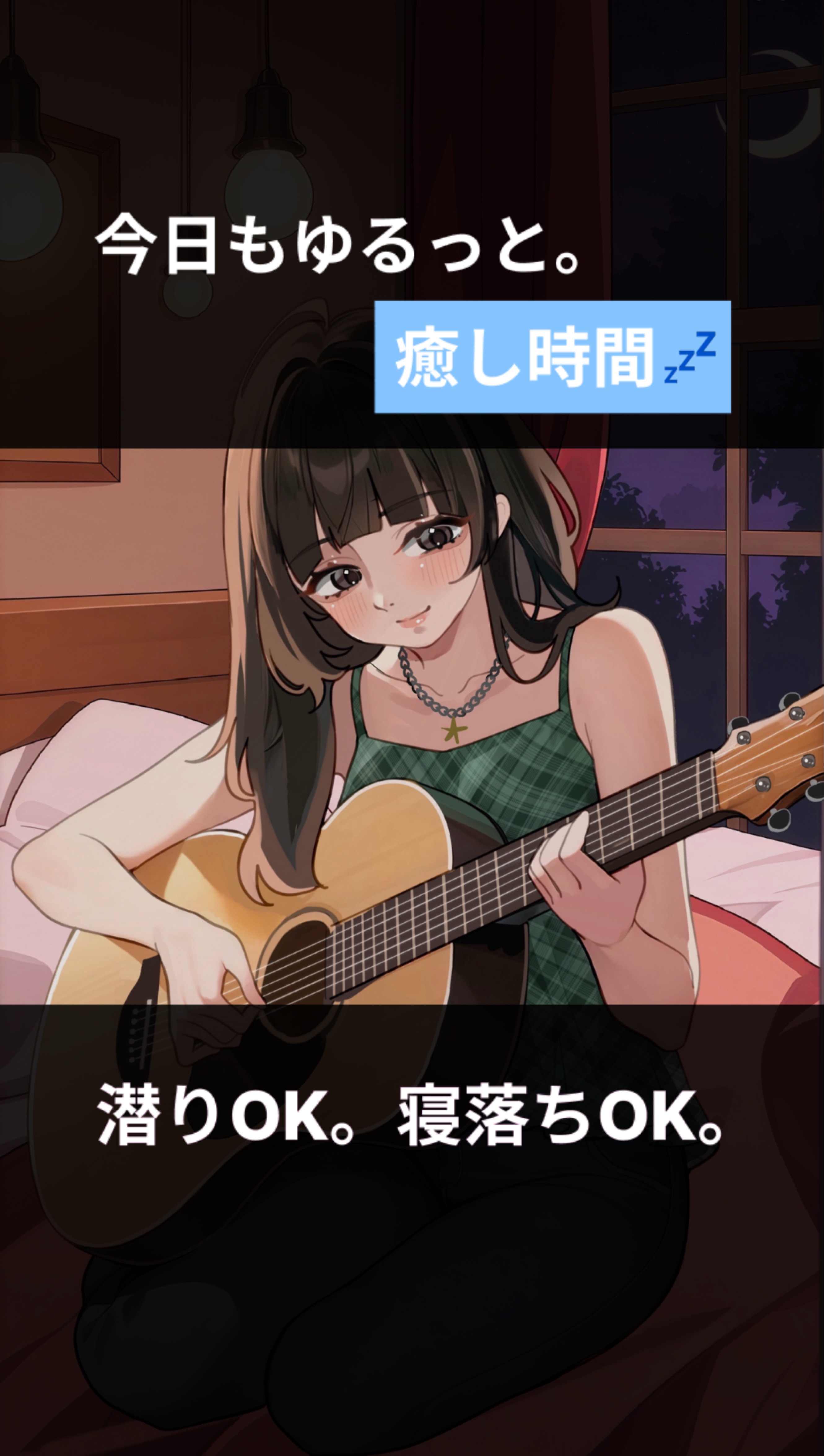 弾き語りをしてみたい。(癒し)