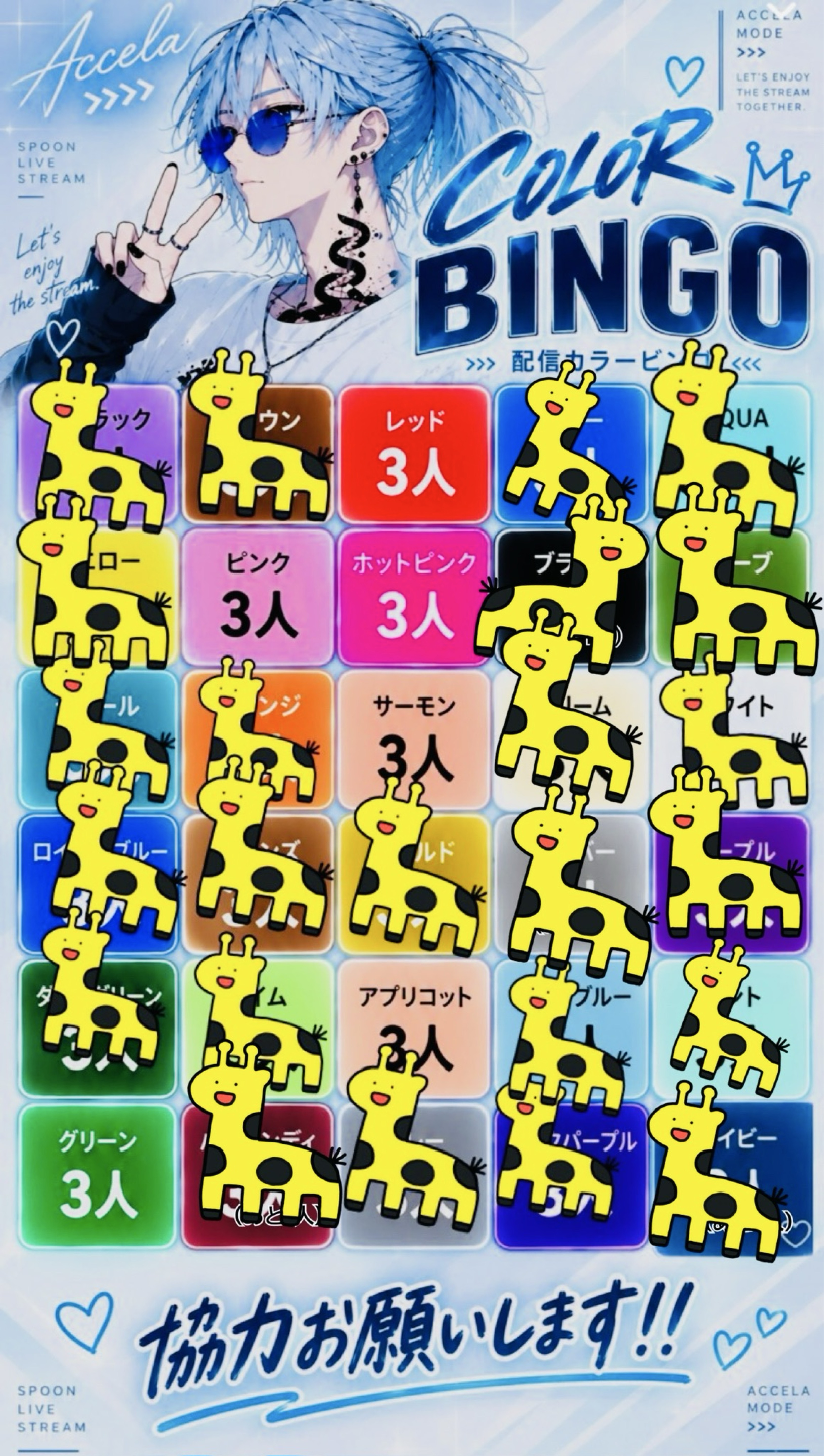 チームカラービンゴ！協力お願いします🎈⸒