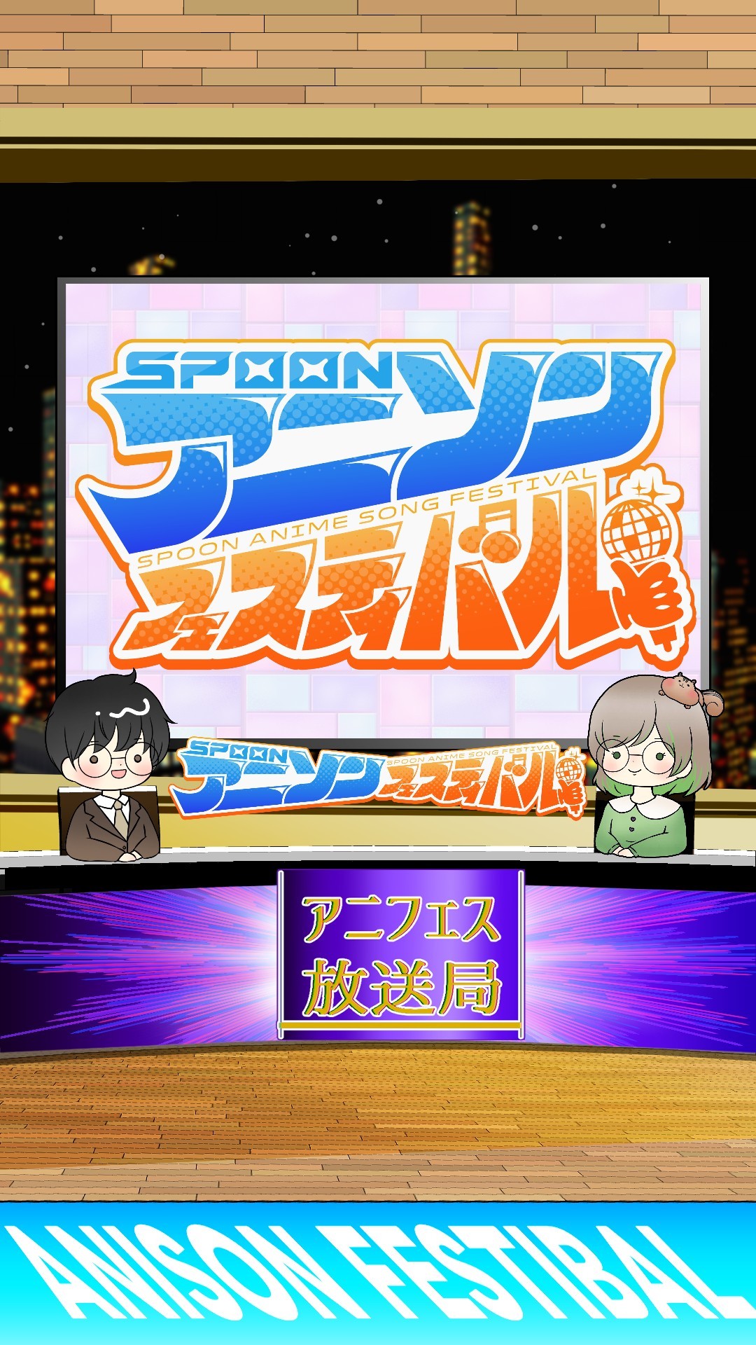 アニフェス放送局#6