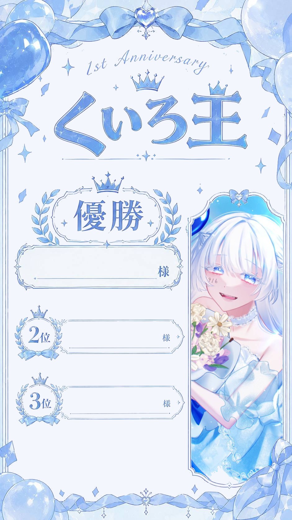 1周年記念お酒枠！くいろ王を決めます