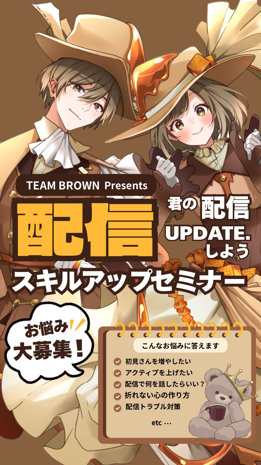 配信スキルアップセミナー🧸🤎
