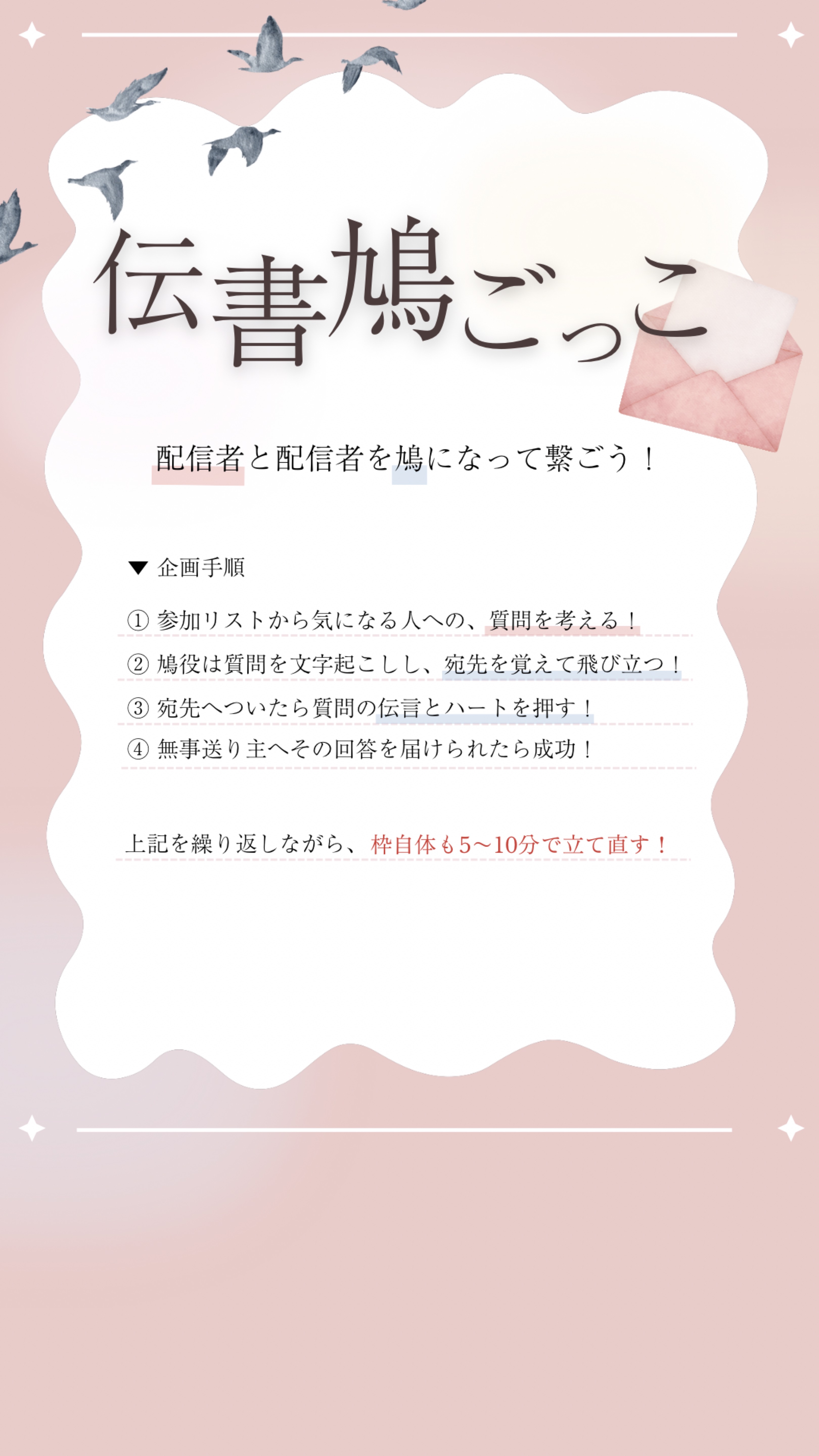 伝書鳩ごっこ