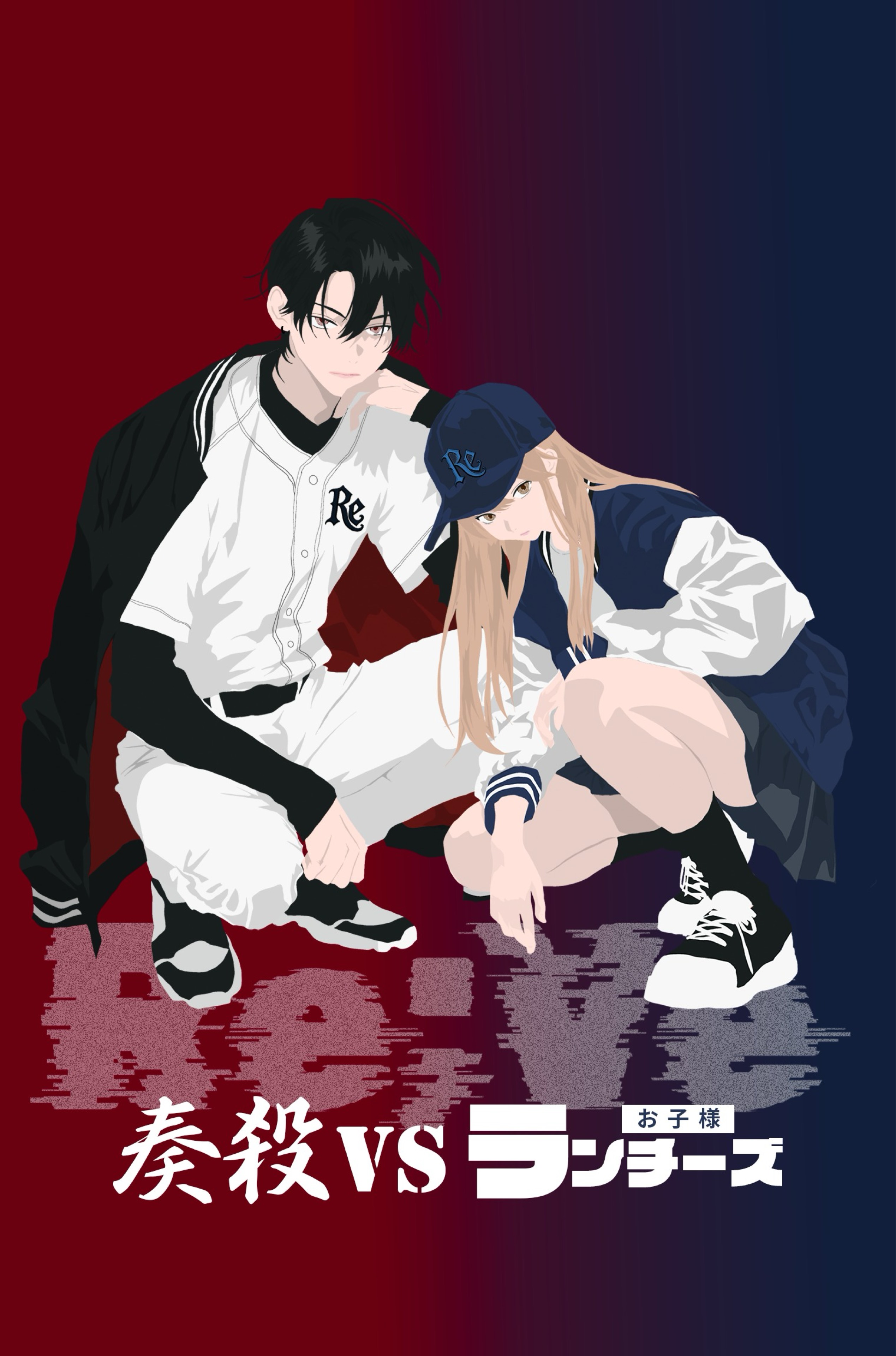 RE：VE