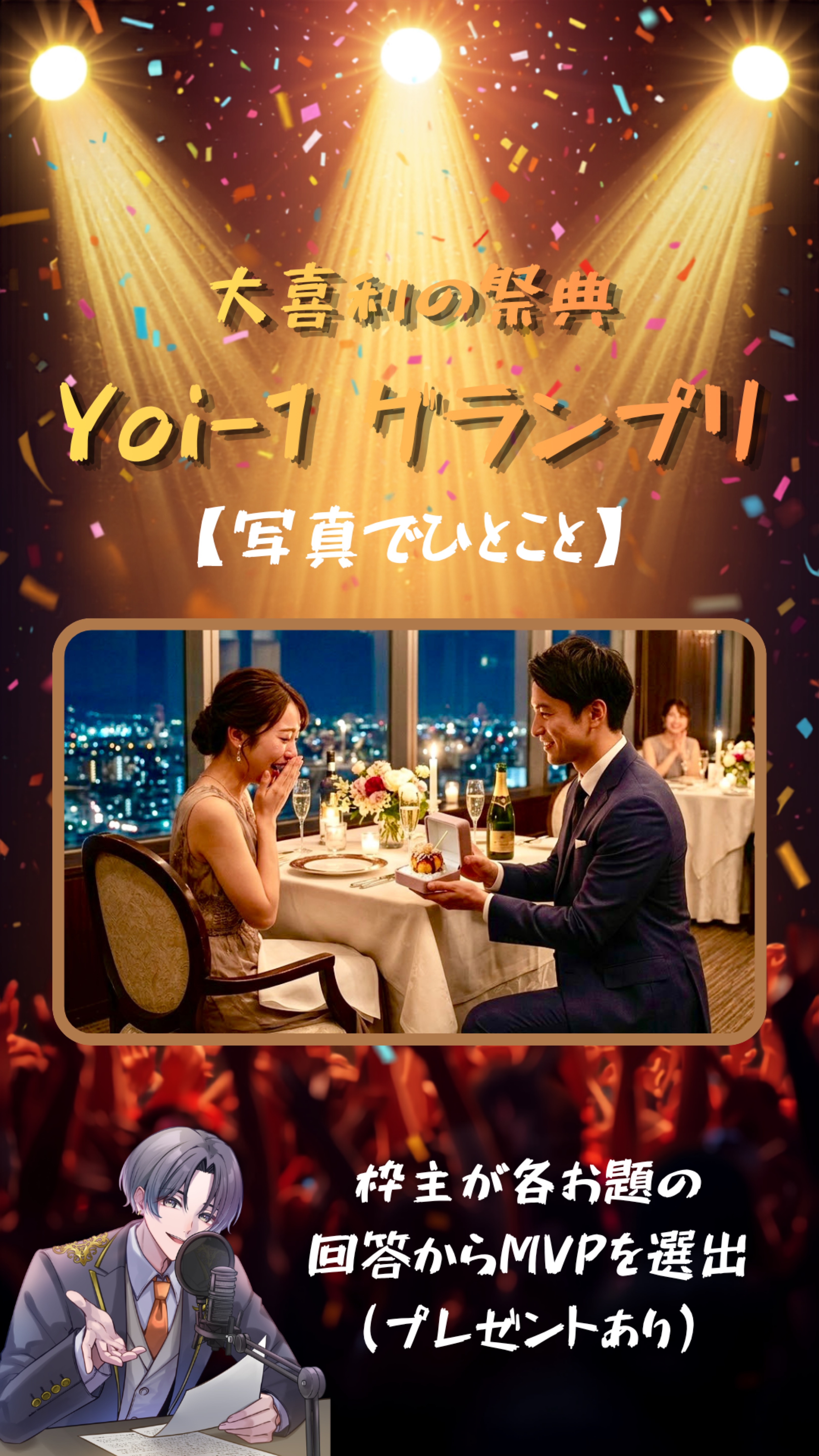 大喜利 第6回【Yoi-1グランプリ】