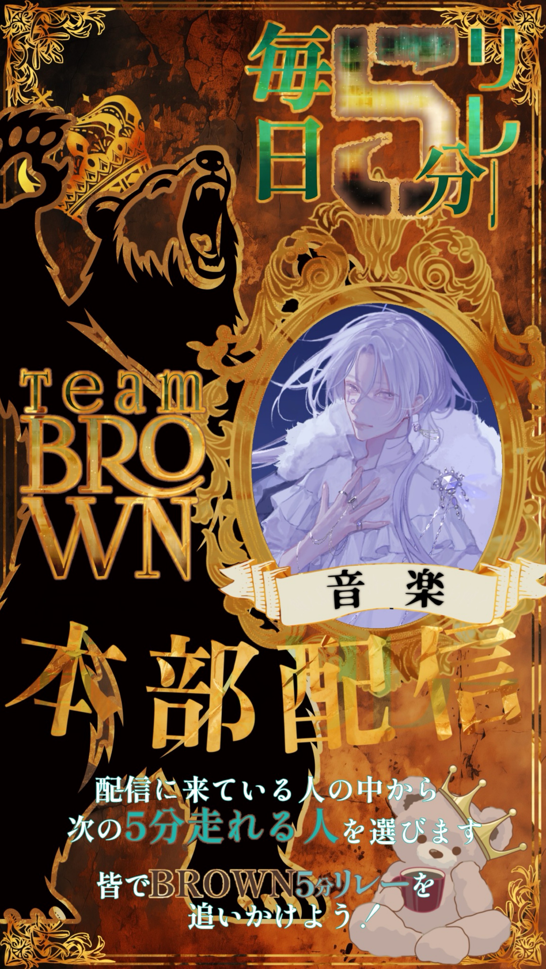 音楽5分リレー本部🤎