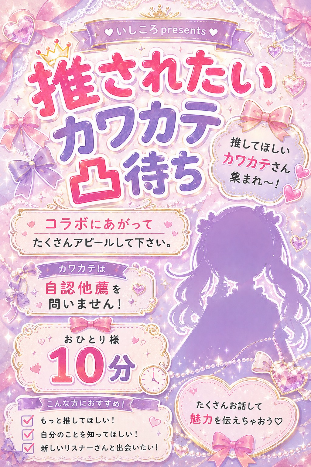 推されたい！カワカテ凸待ち！