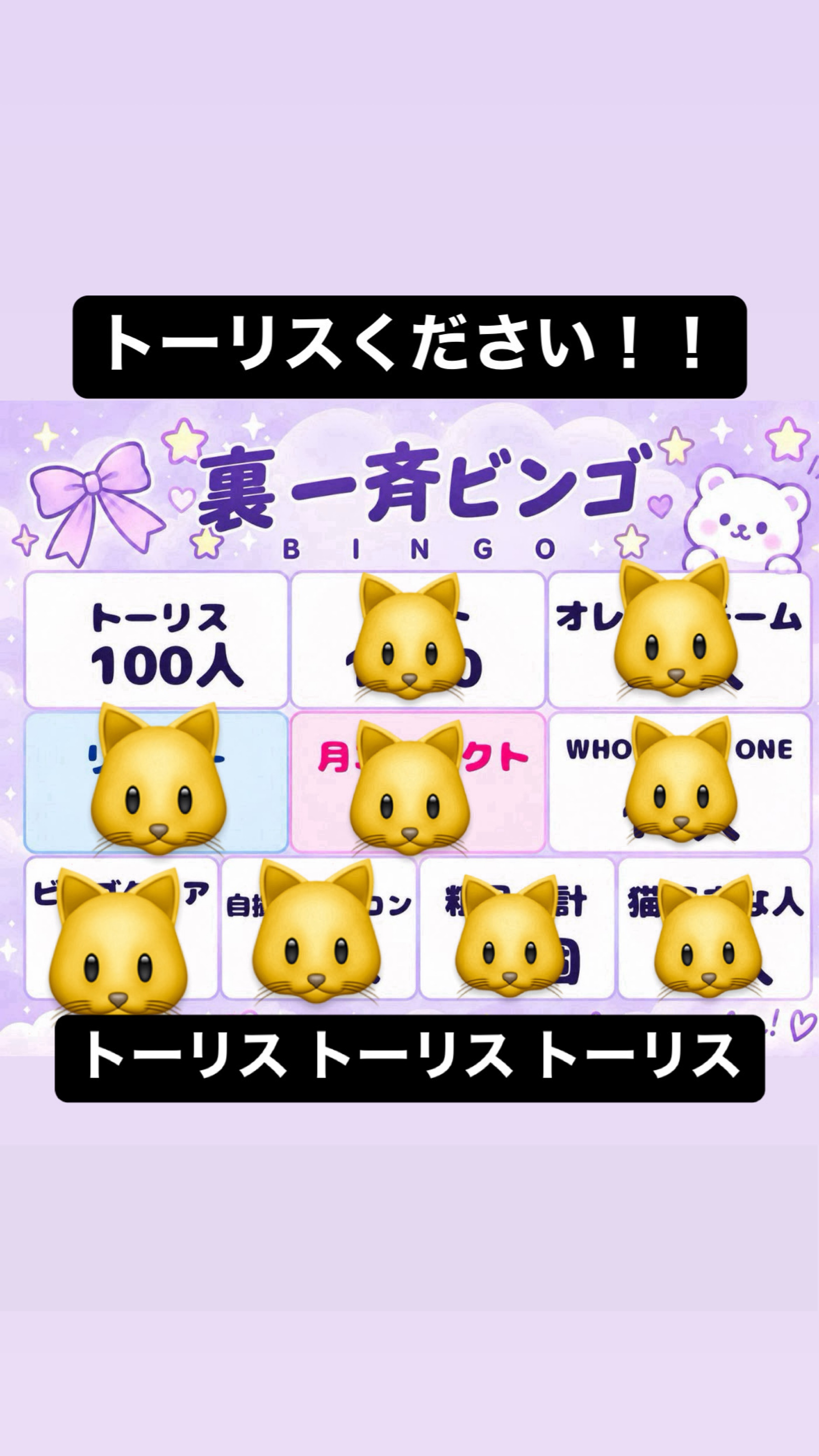 🍊一斉ビンゴ トーリスください