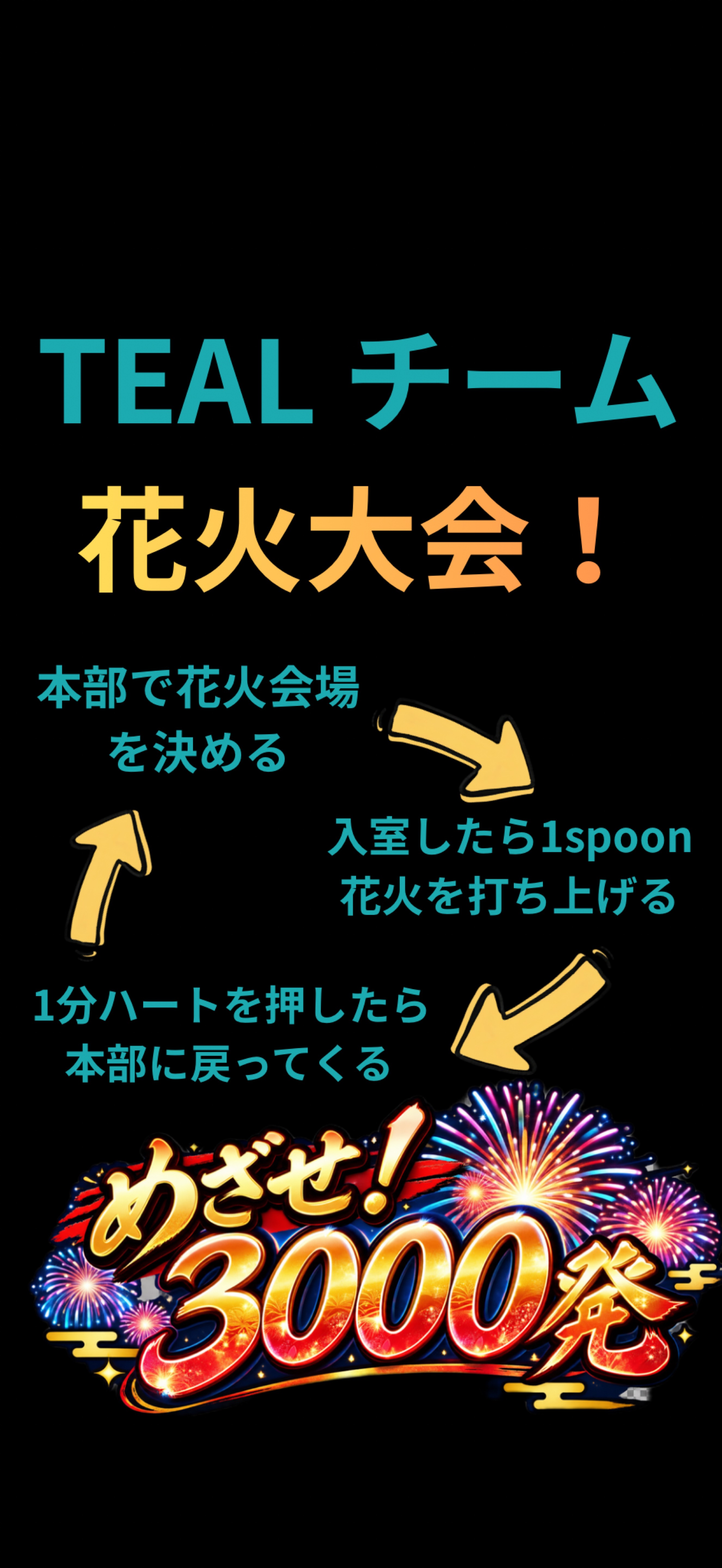 【本部】TEALチーム花火大会🎇