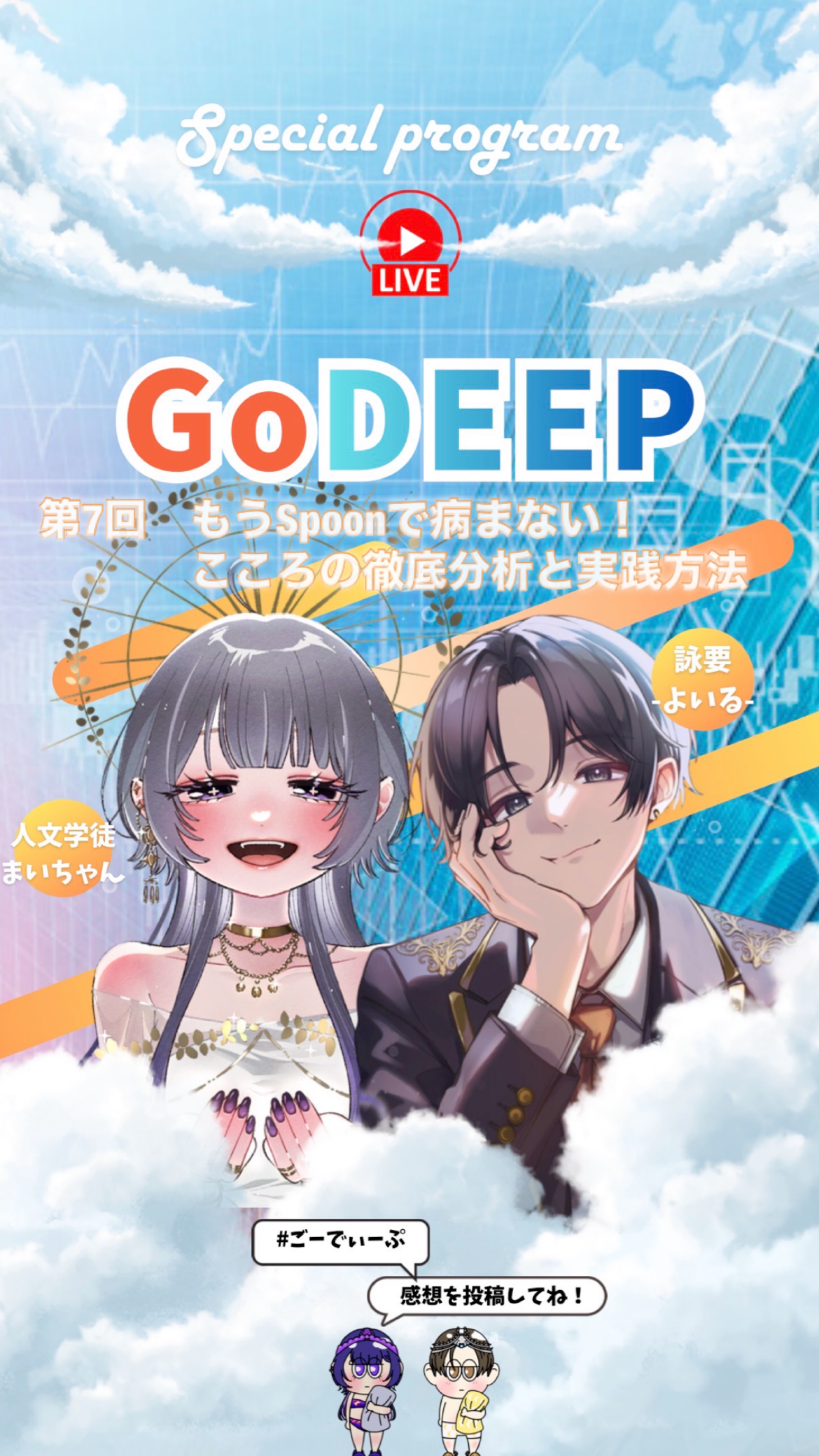 もうスプーンで病まない！【GoDEEP】