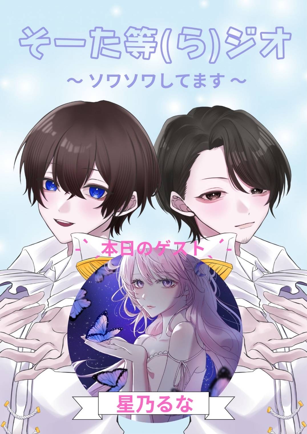そーた等(ら)ジオ#18
