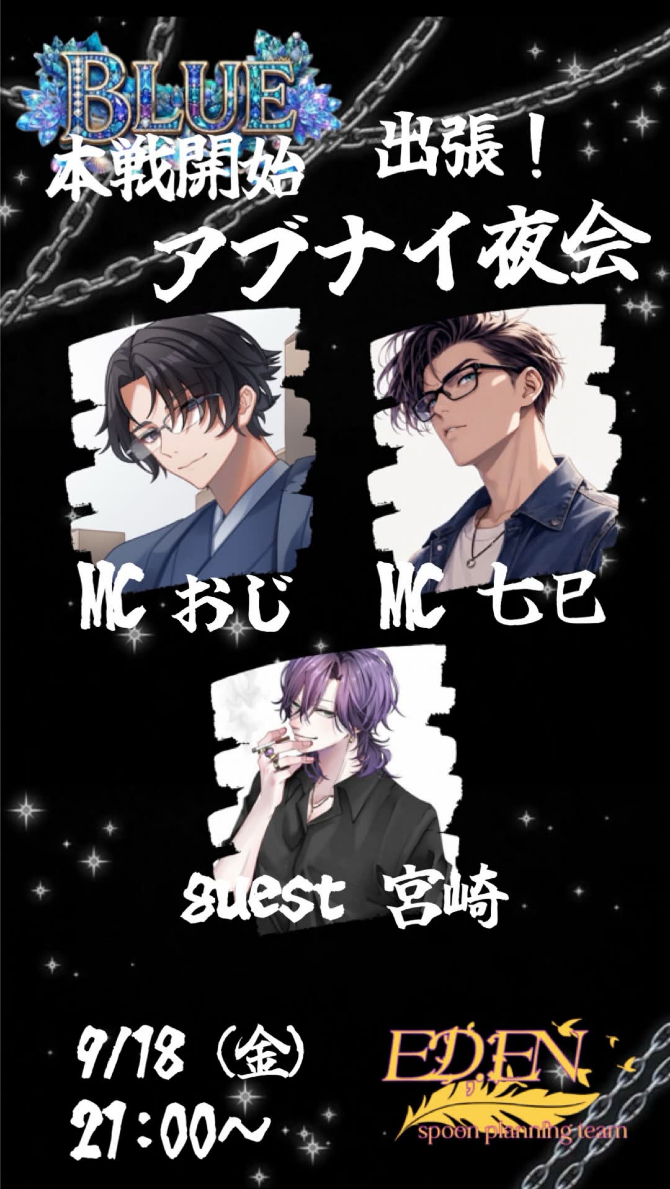 出張!!アブナイ夜会