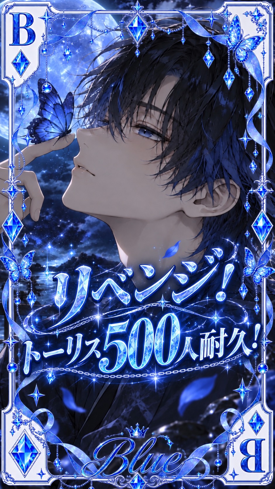 ﾄｰﾘｽ500リベンジ！🦋‪💎
