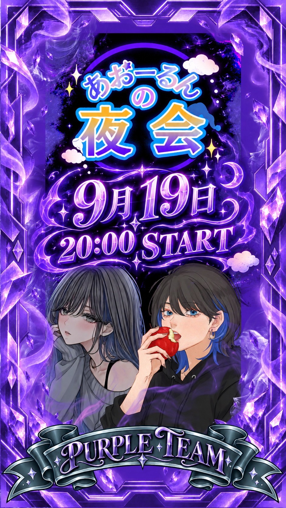 初◎【あおーるんの夜会🌙*·̩͙】
