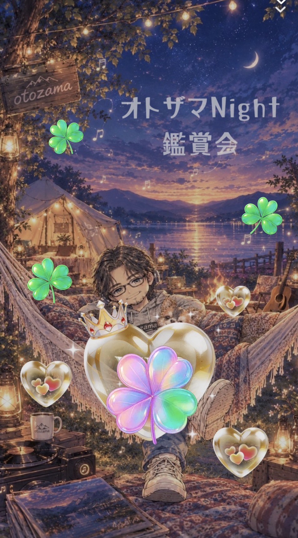 オトザマ4周年記念鑑賞会㊗️