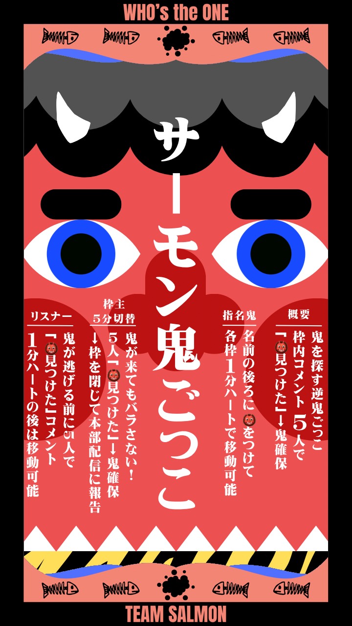 サーモン鬼ごっこ🐟