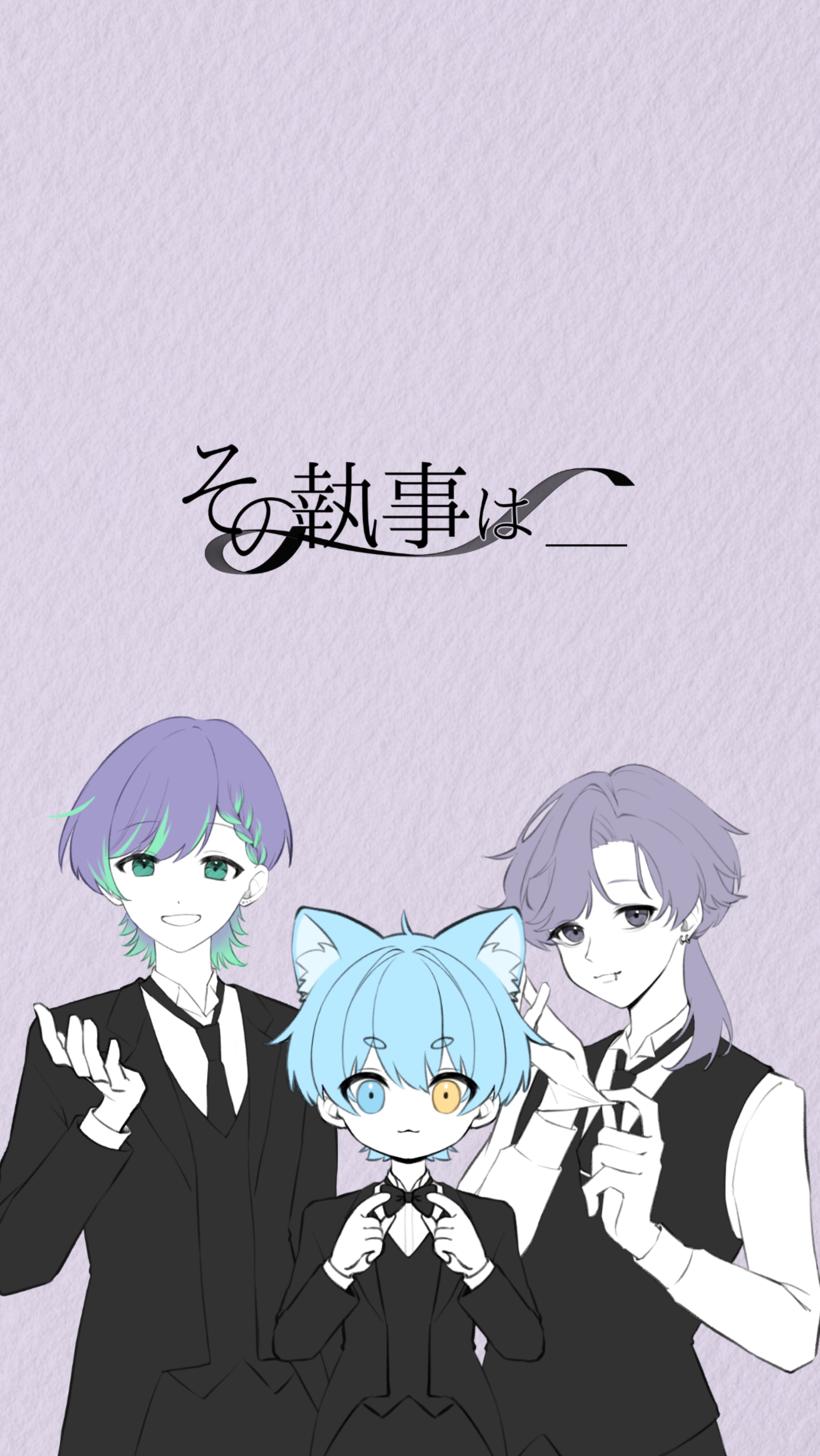 そ の 執 事 は __