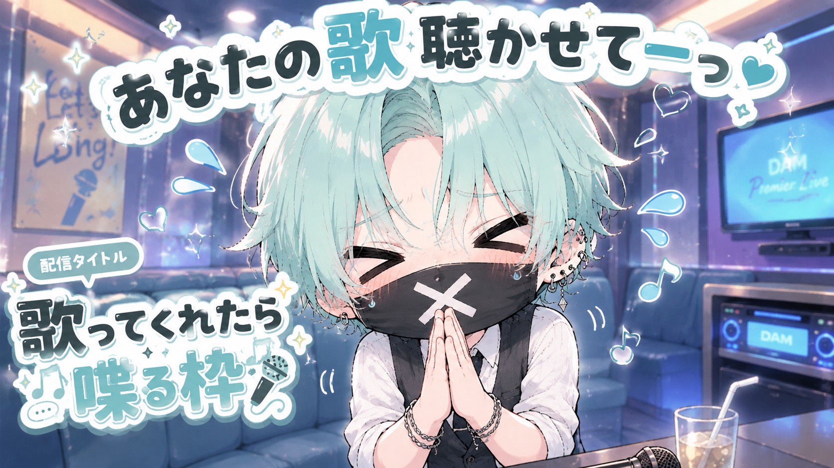 歌ってくれたら喋る枠🎤