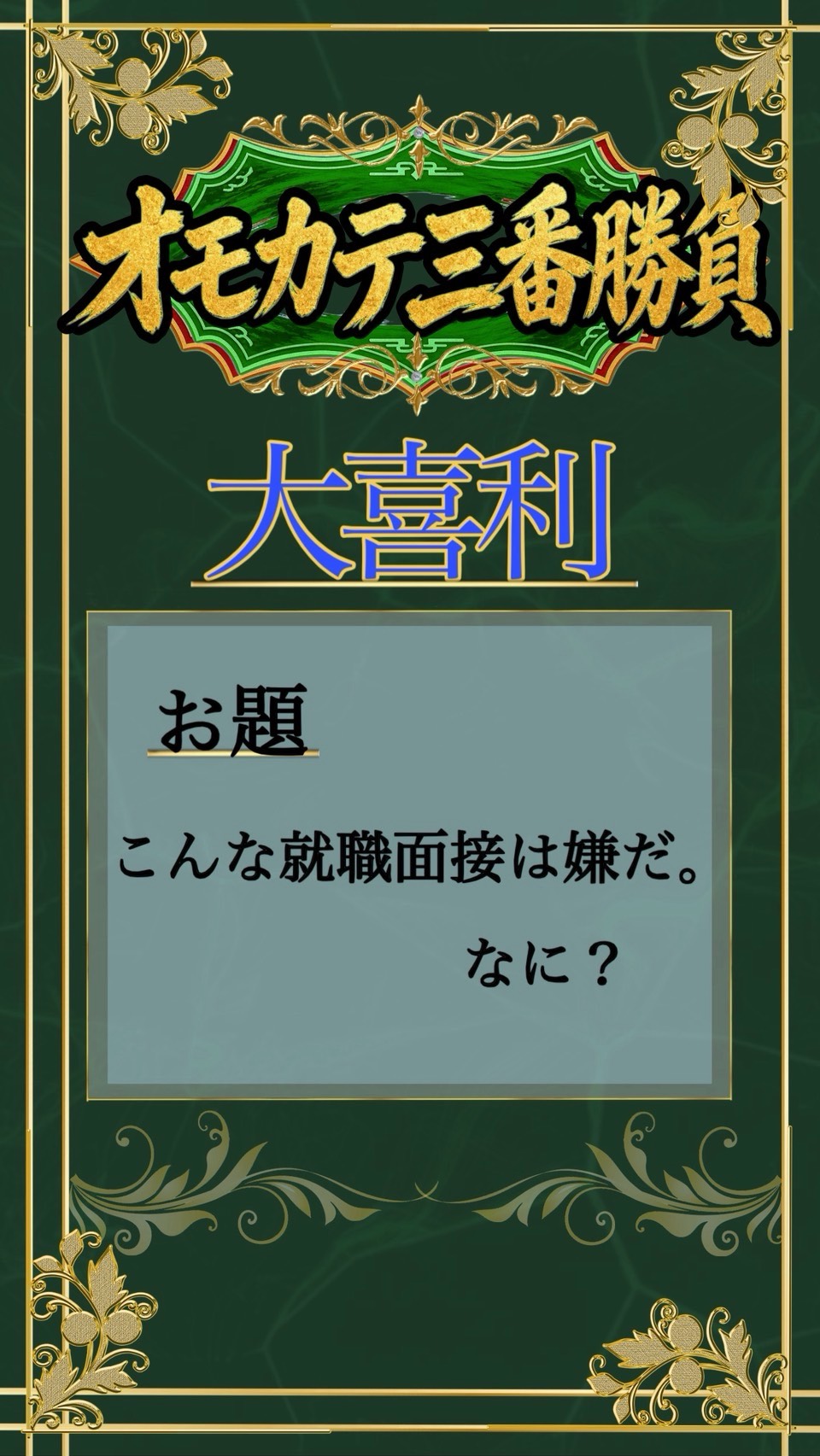 【チーム対抗】オモカテ三番勝負