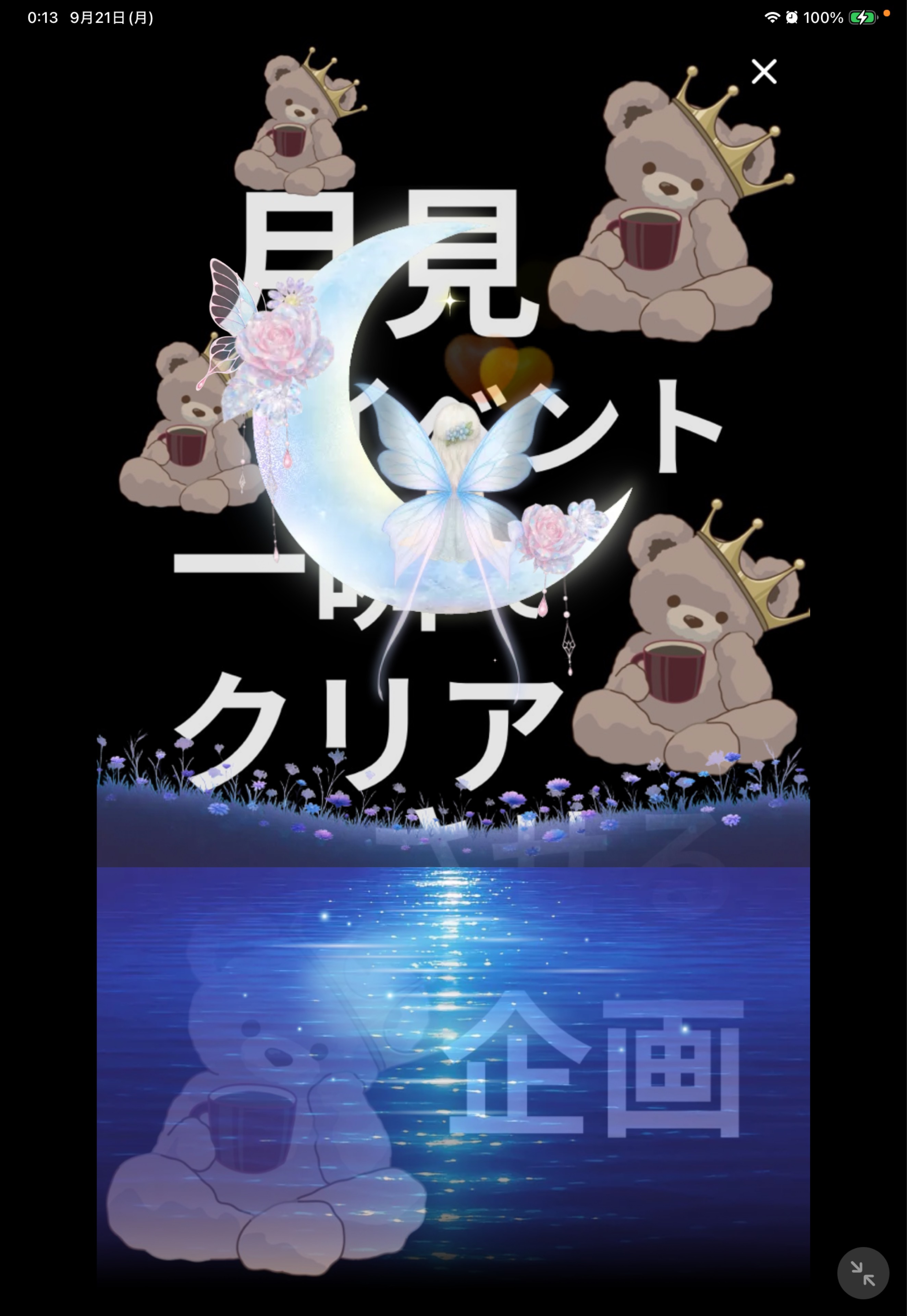 100アクティブ🧸月見イベントクリア🤎
