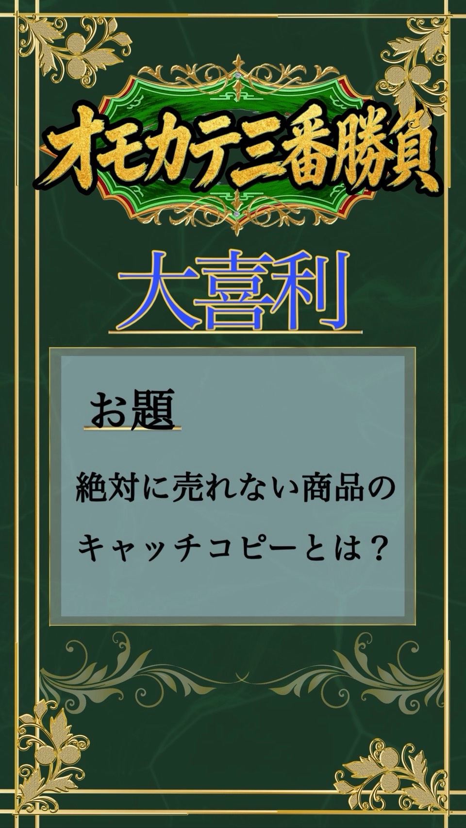 【チーム対抗】オモカテ三番勝負