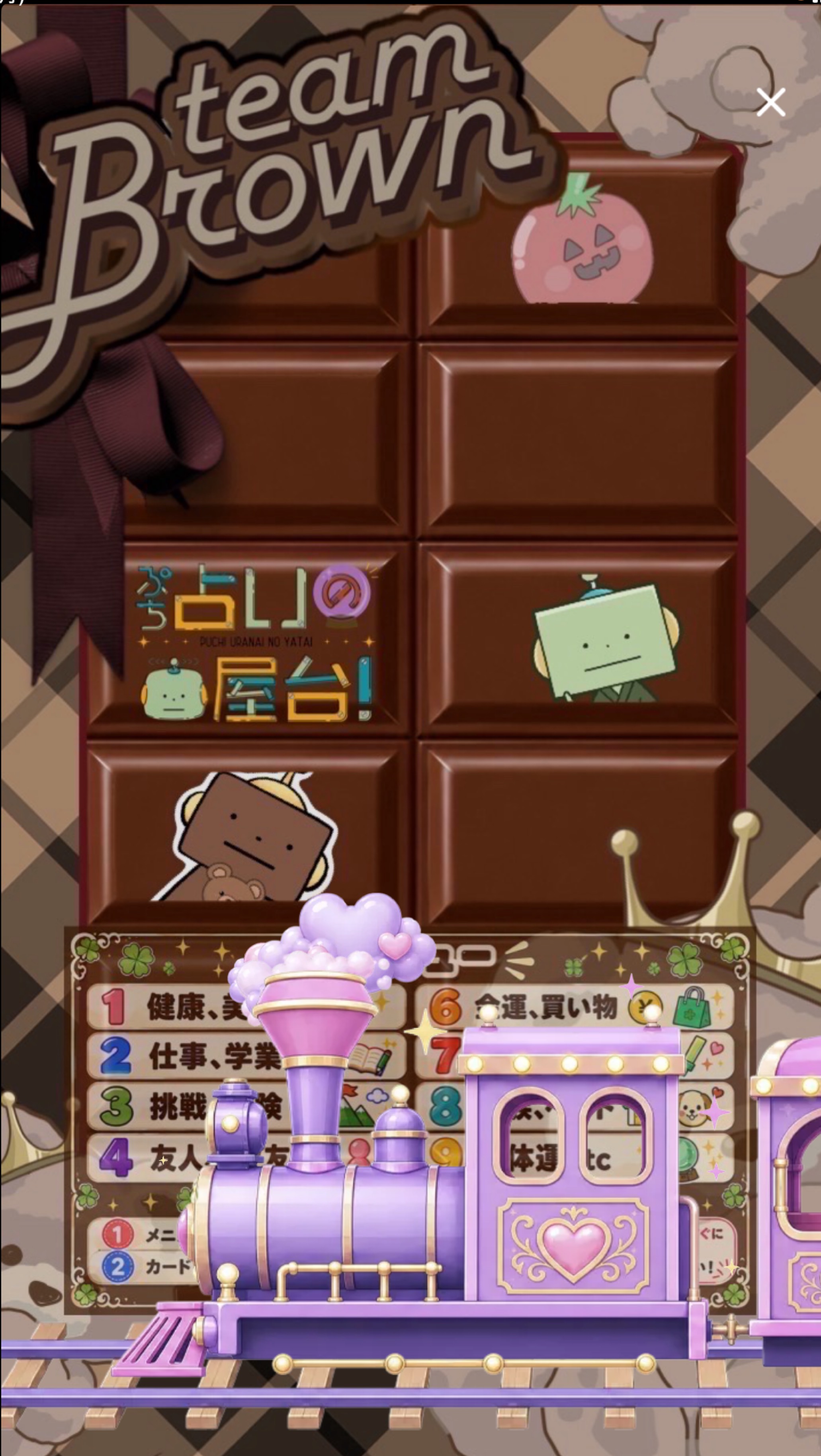 ぷち占いの屋台！ブラウン！