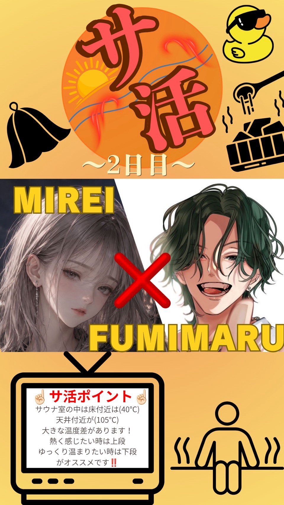 【対談】サ活♨️〜2日目〜【企画】