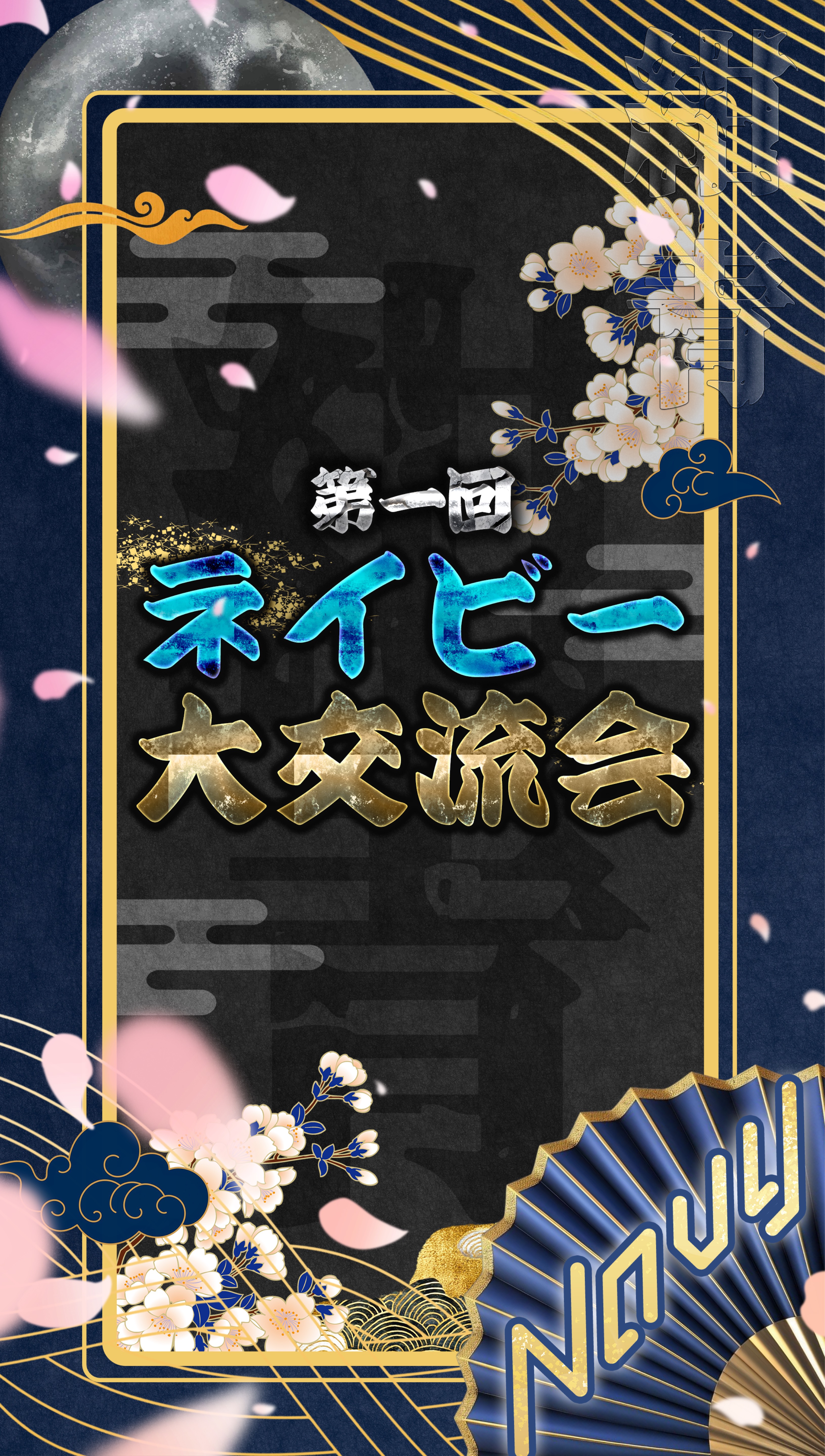 第1回ネイビーチーム大交流会