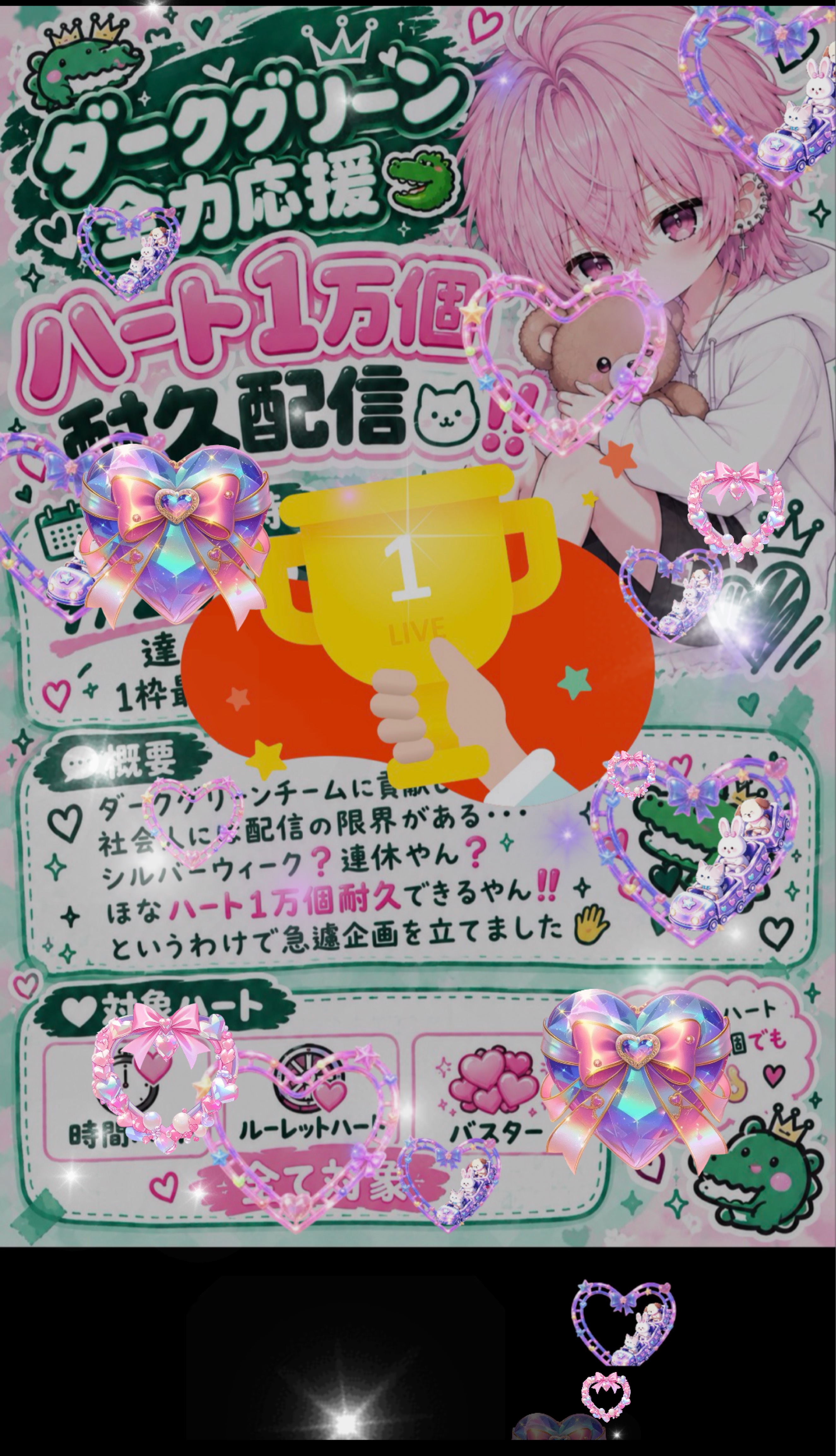 💘残2403 ハート1万個耐久配信🐊