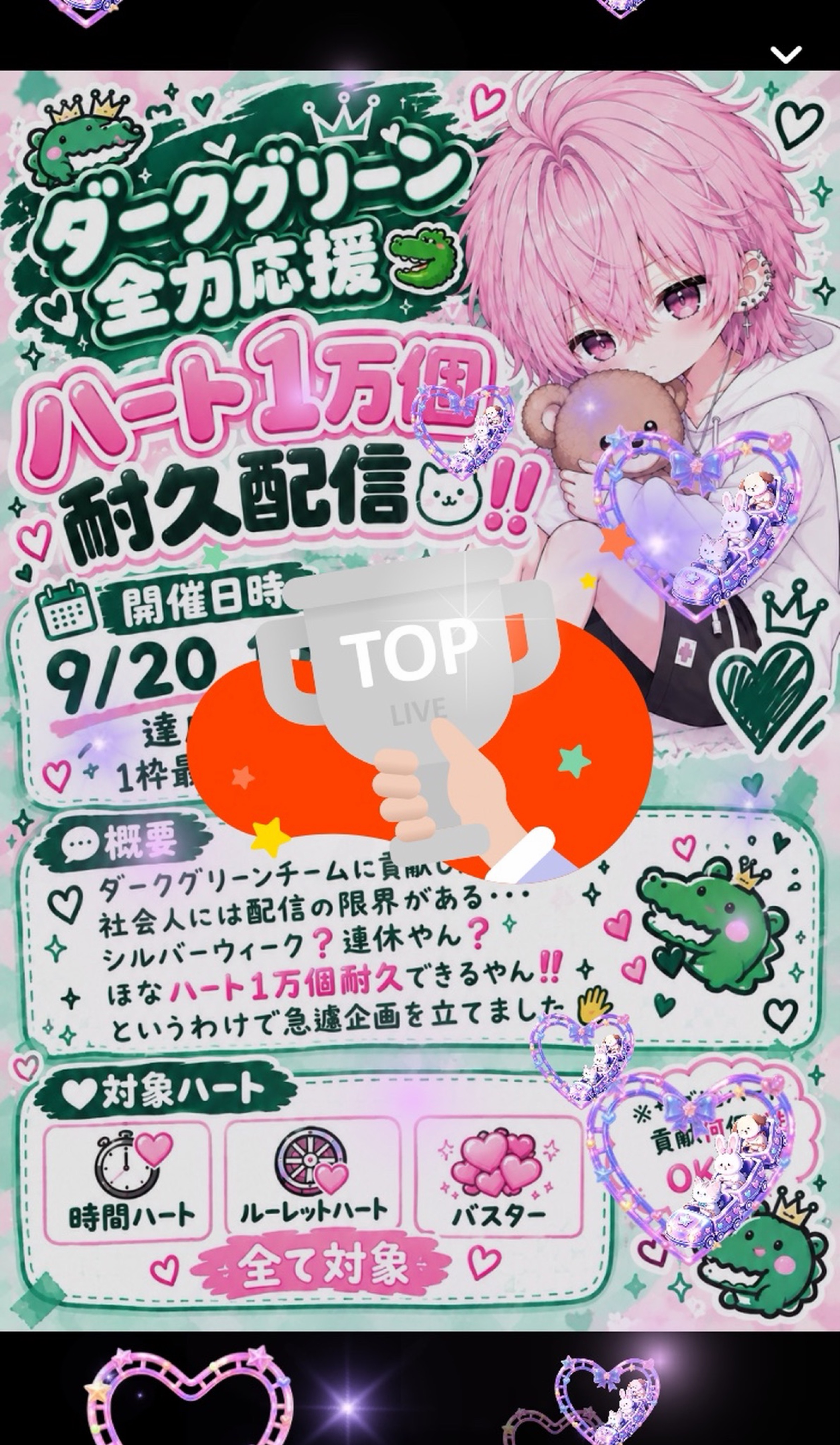 残り💘594 ハート1万個耐久配信🐊