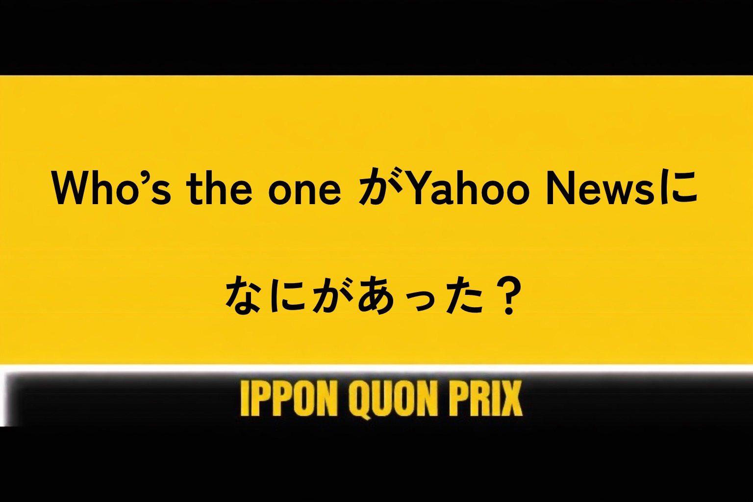 【大喜利】Who's the one