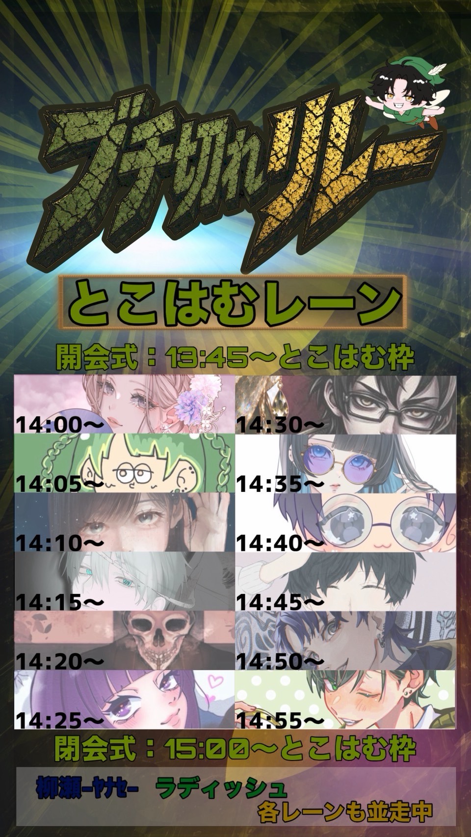 とこはむレーン ブチ切れリレー本部配信