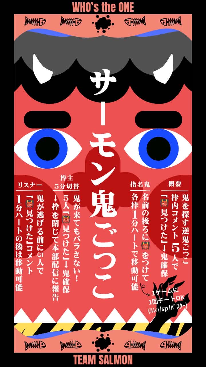サーモン鬼ごっこ🐟