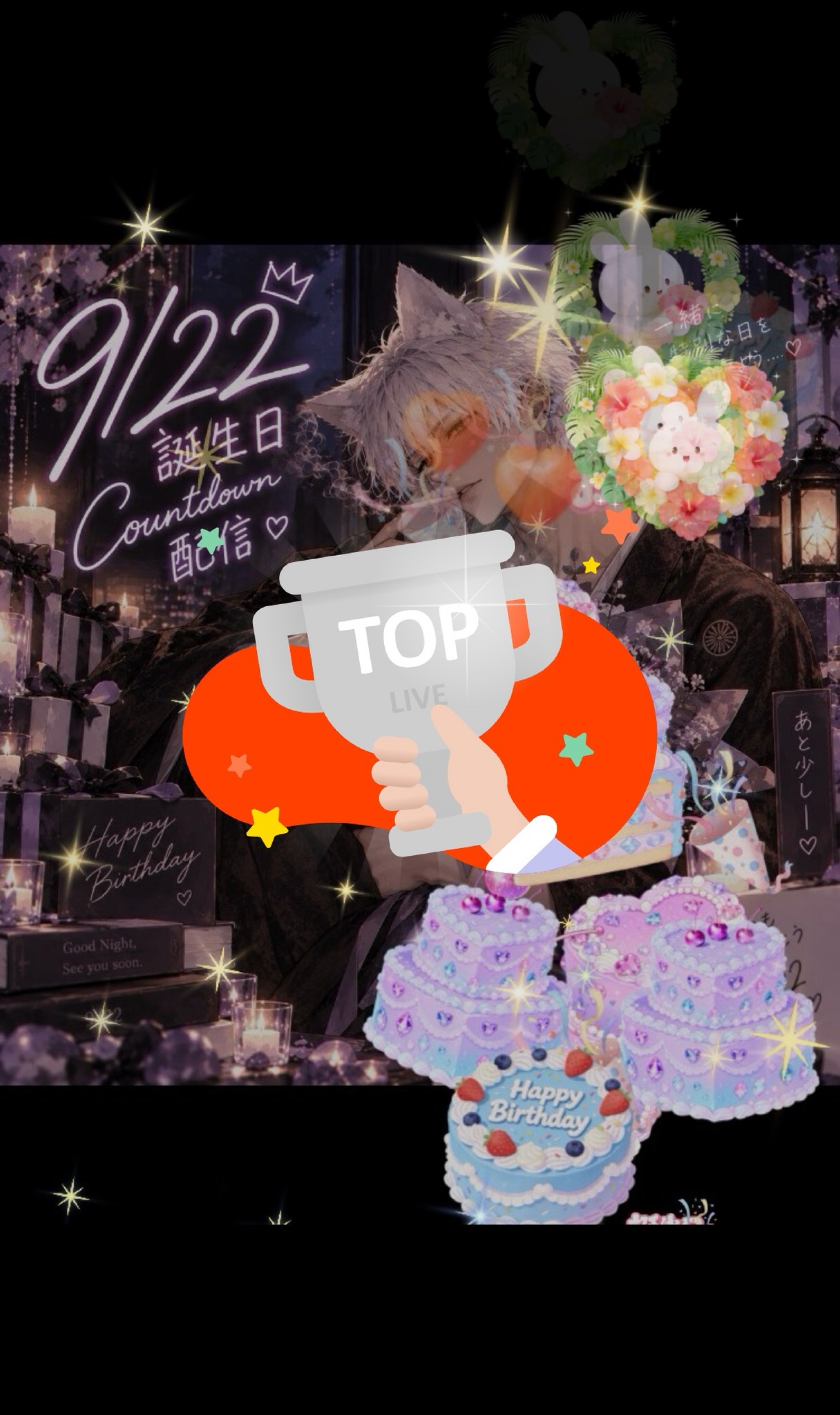 誕生日前夜祭🎊　おめでとうって言って！