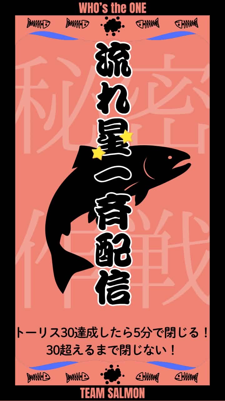 サーモン5分リレー🐟開会式