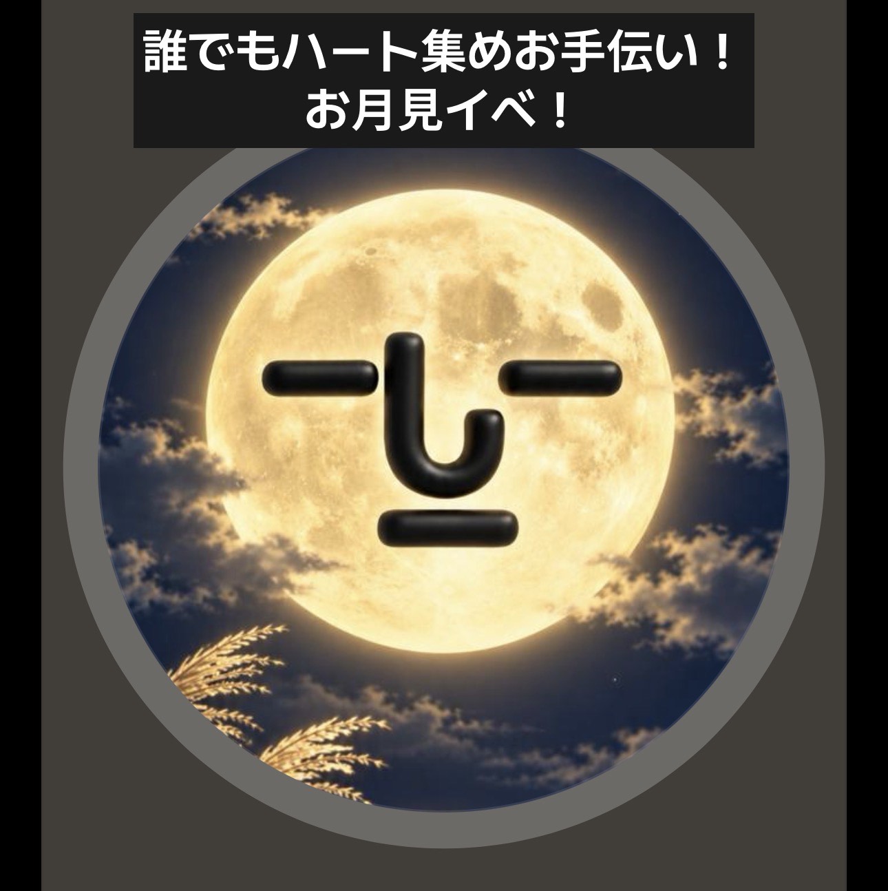 誰でもハート集めお手伝い!お月見イベ!