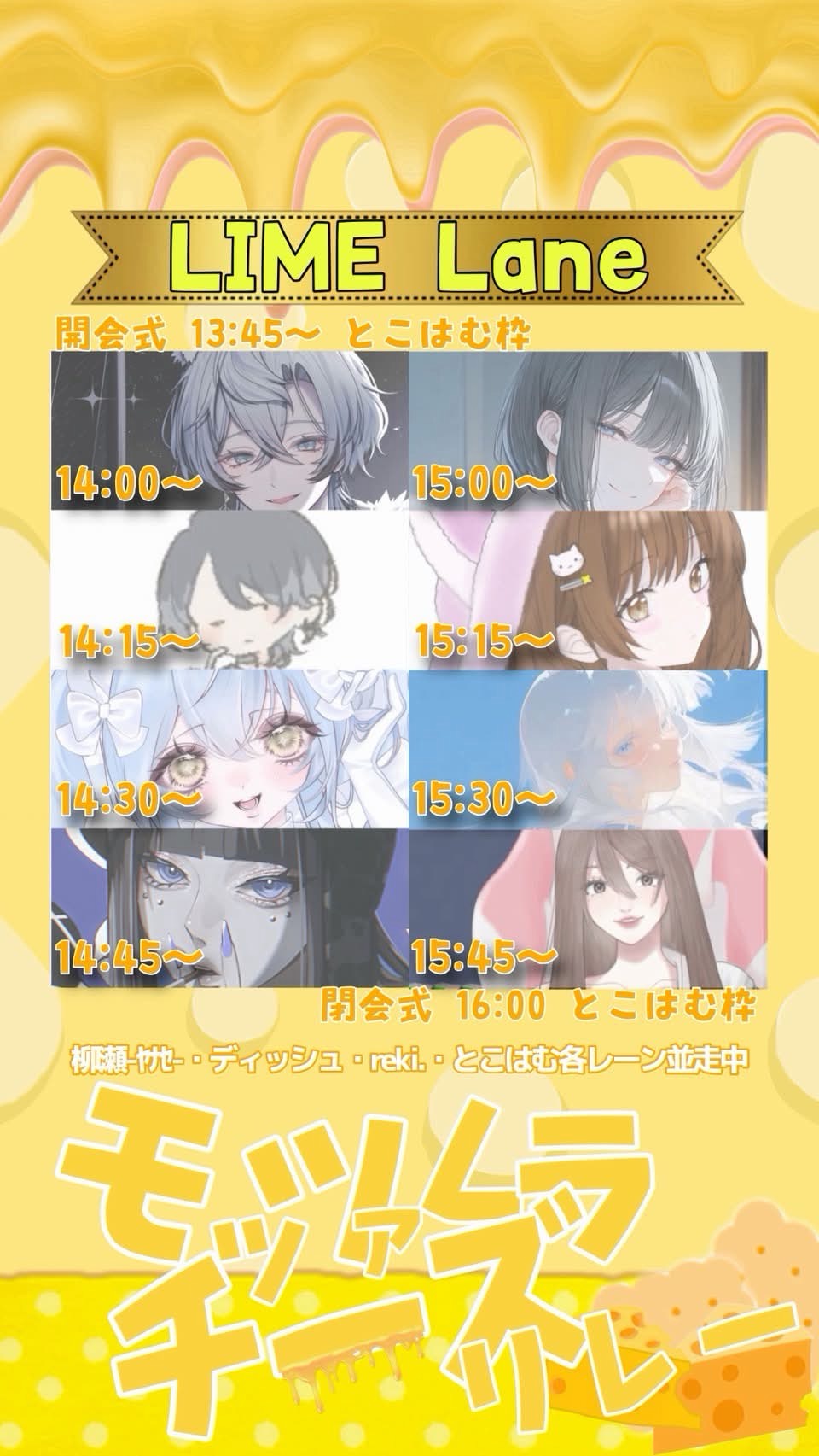 🍋‍🟩モッツァレラチーズリレーLime本