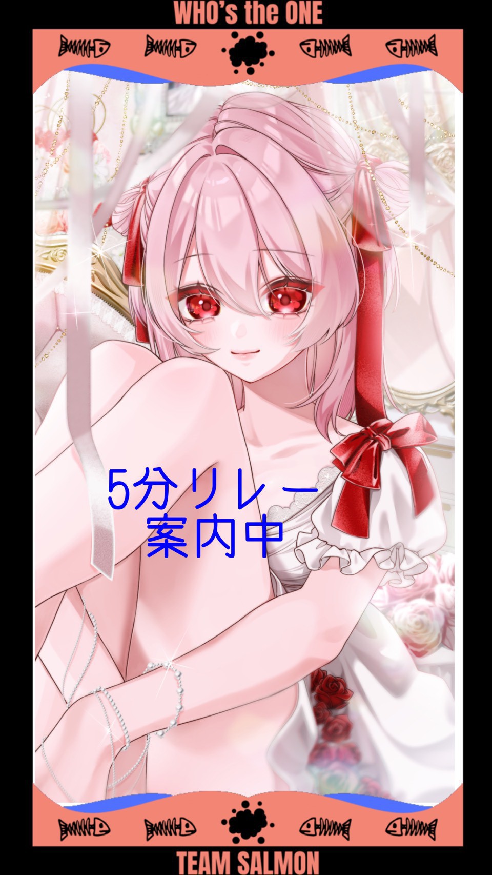 サーモンリレー案内所