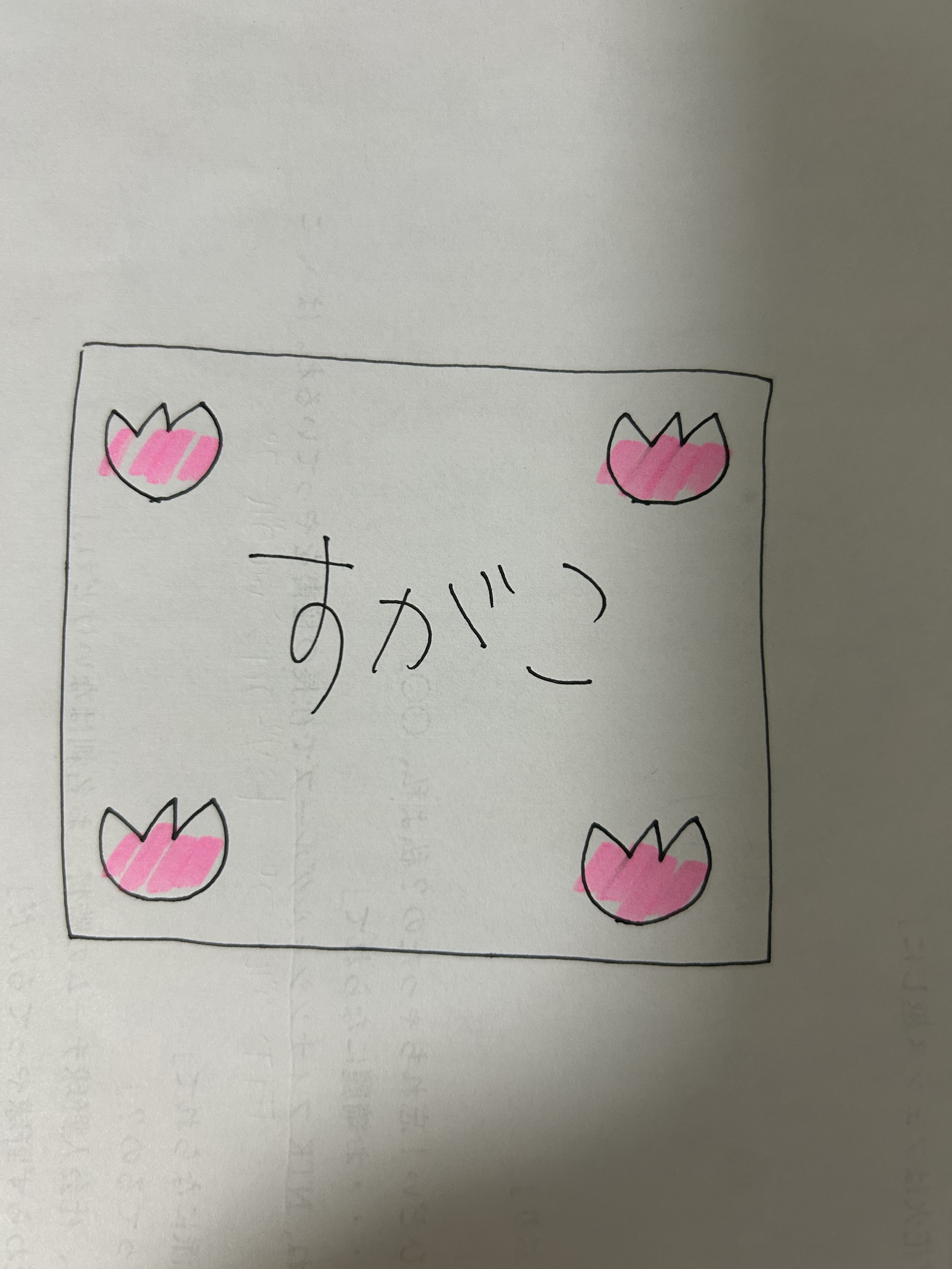 すがもに