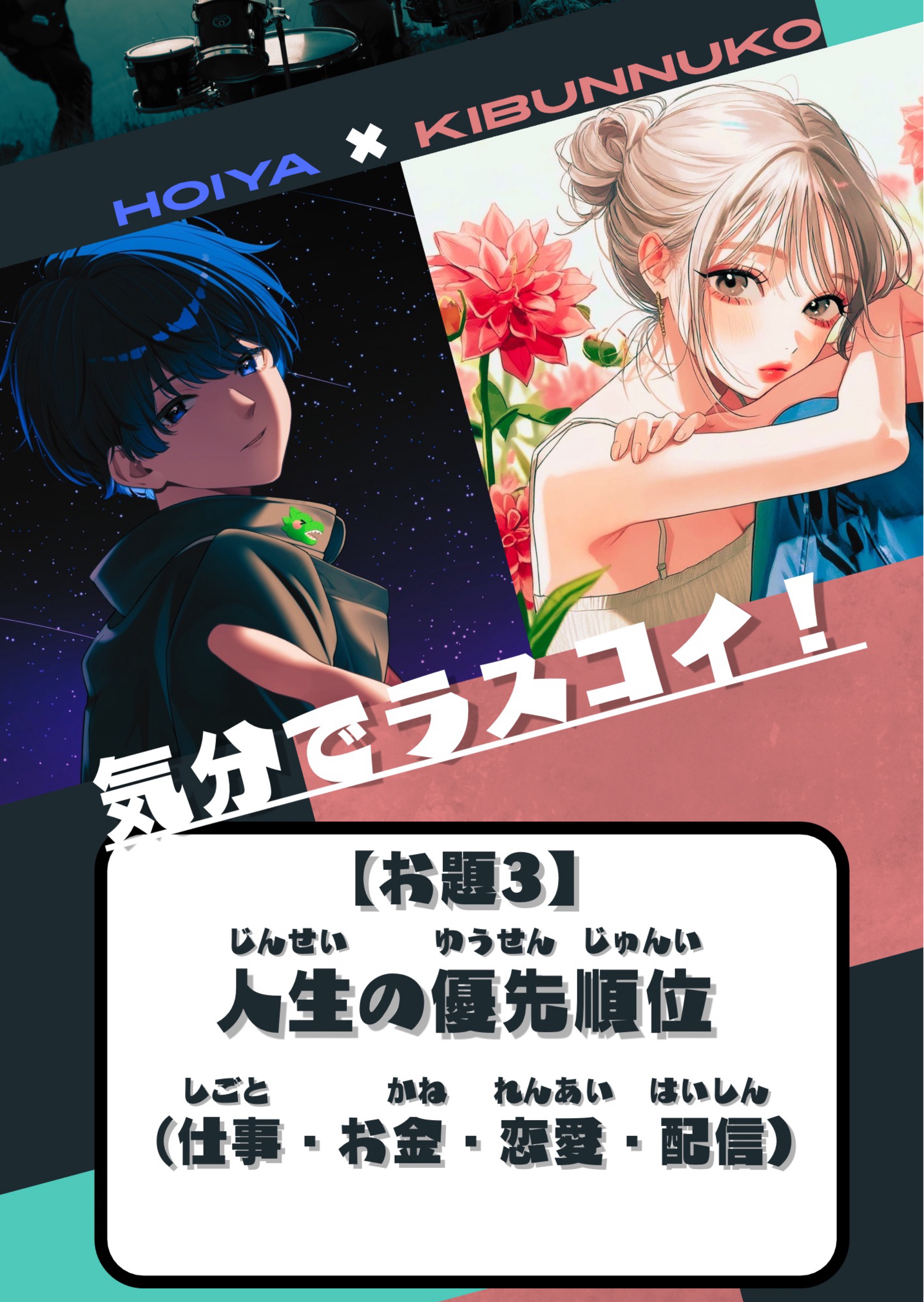 【対談企画】気分でラスコイ