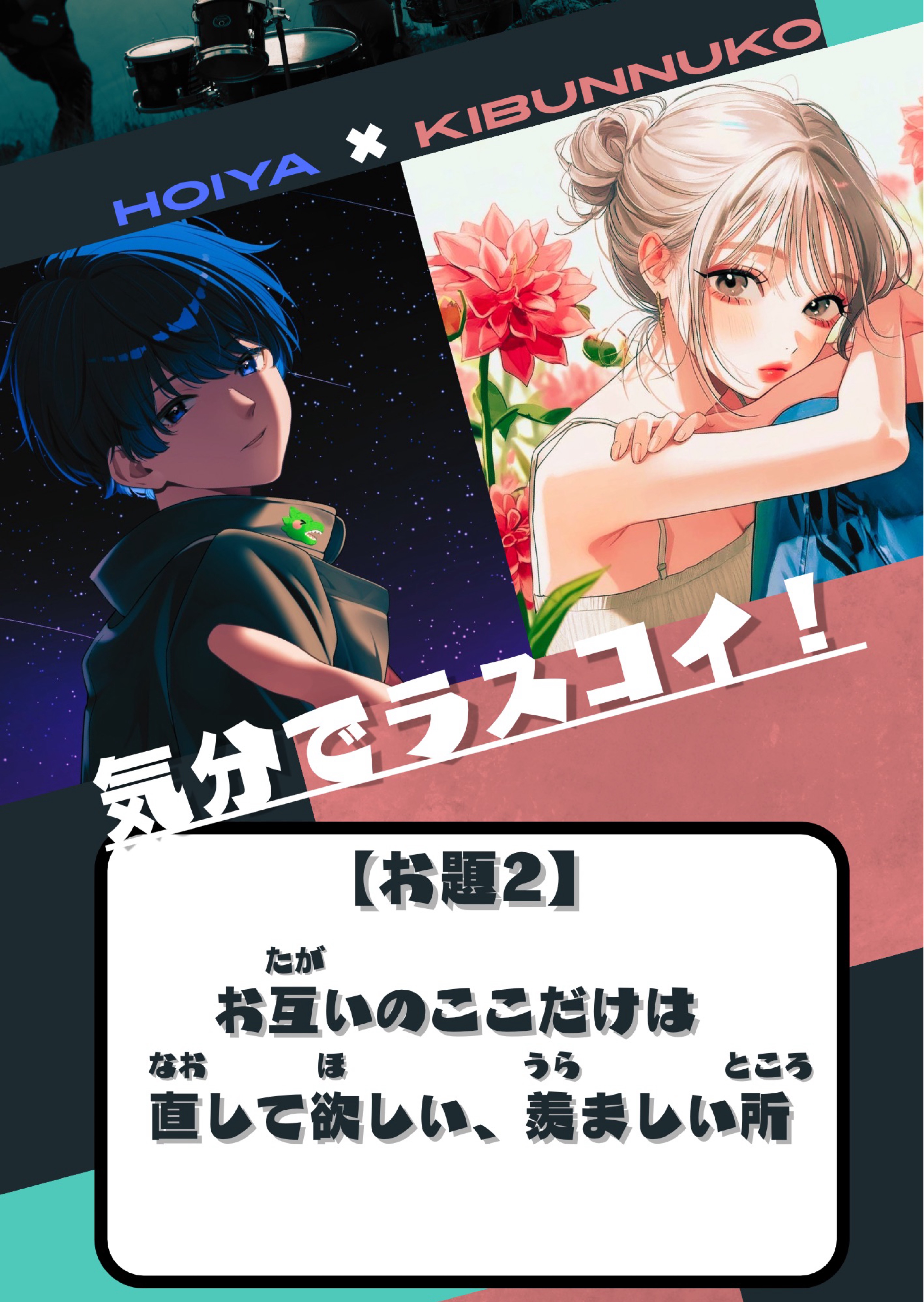 【対談企画】気分でラスコイ