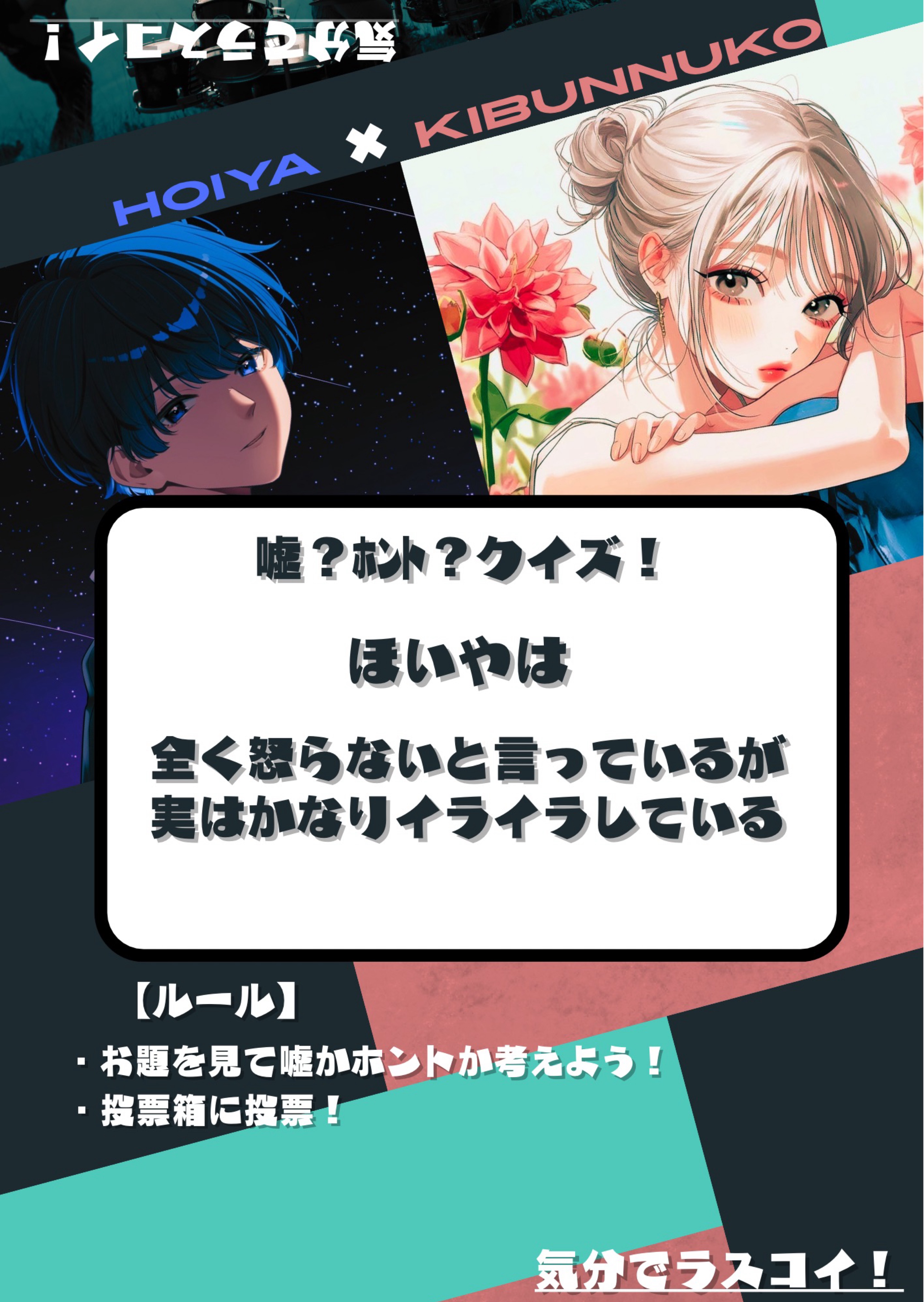 【対談企画】気分でラスコイ