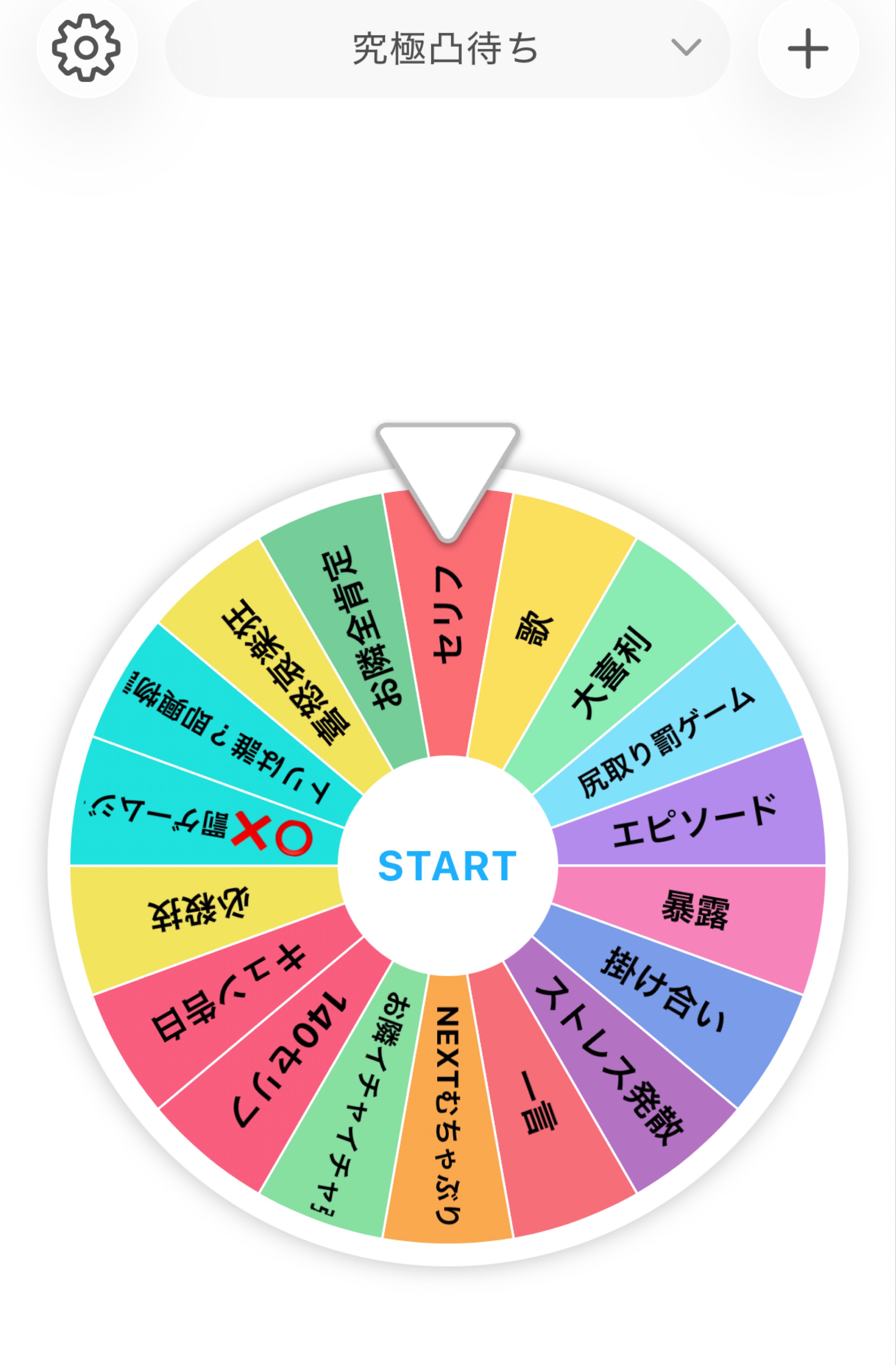 究極凸待ち