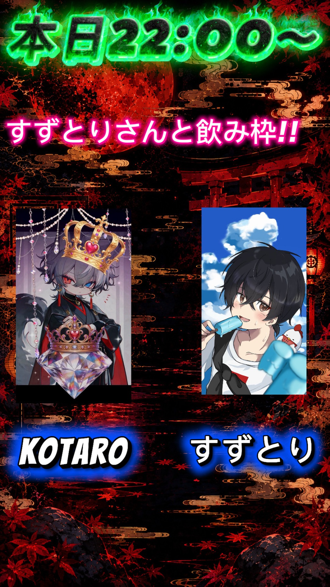 Kotaroくんと飲み枠！