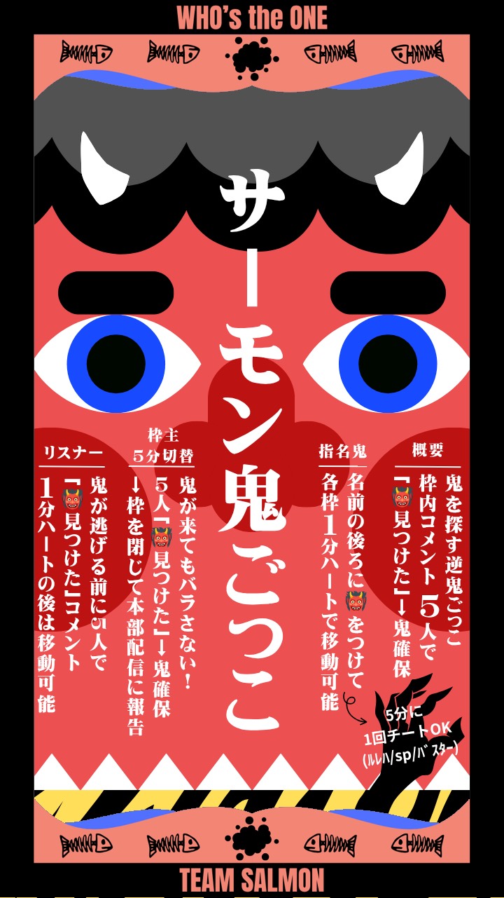 サーモン鬼ごっこ🐟