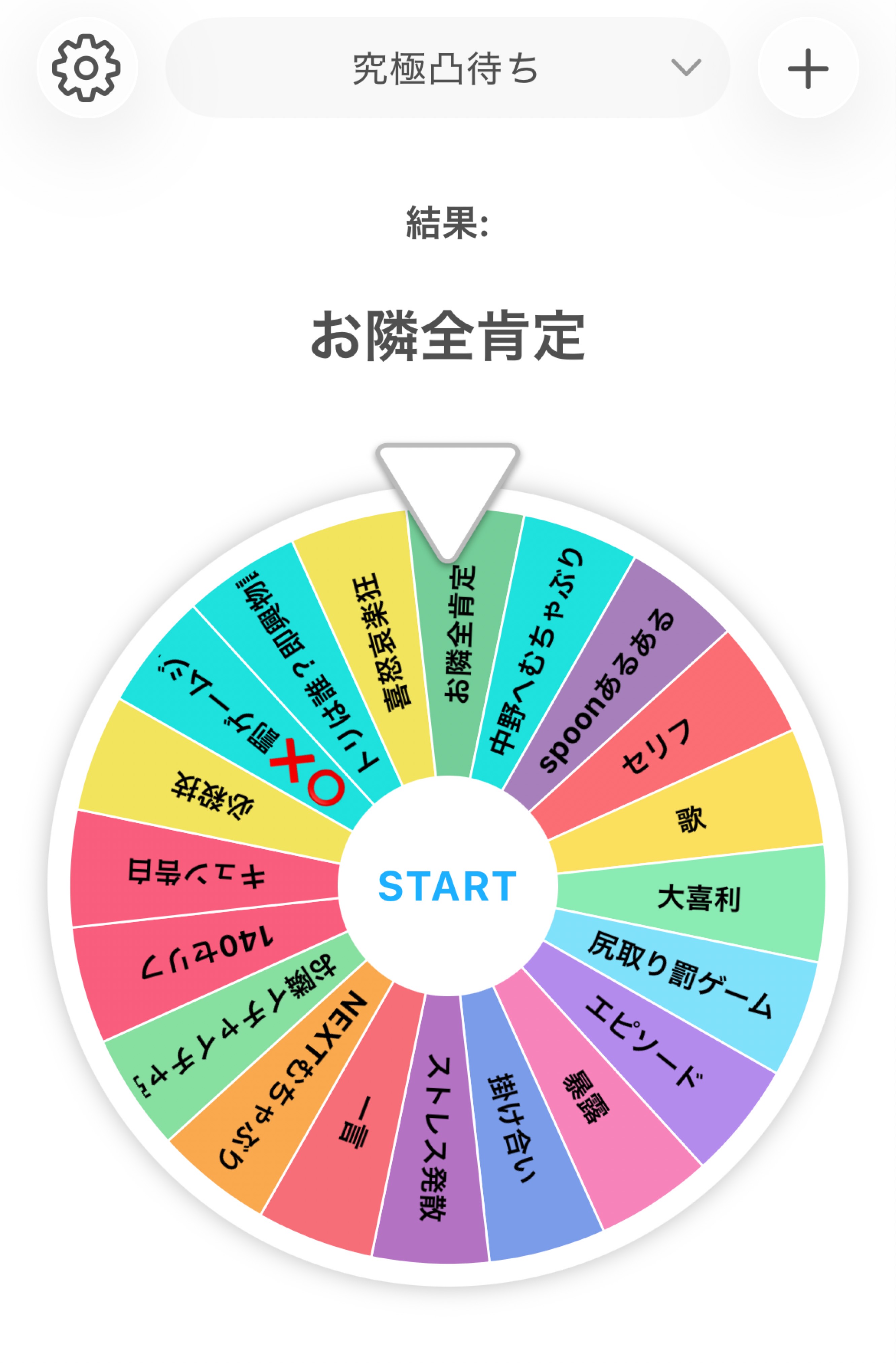 究極凸待ち