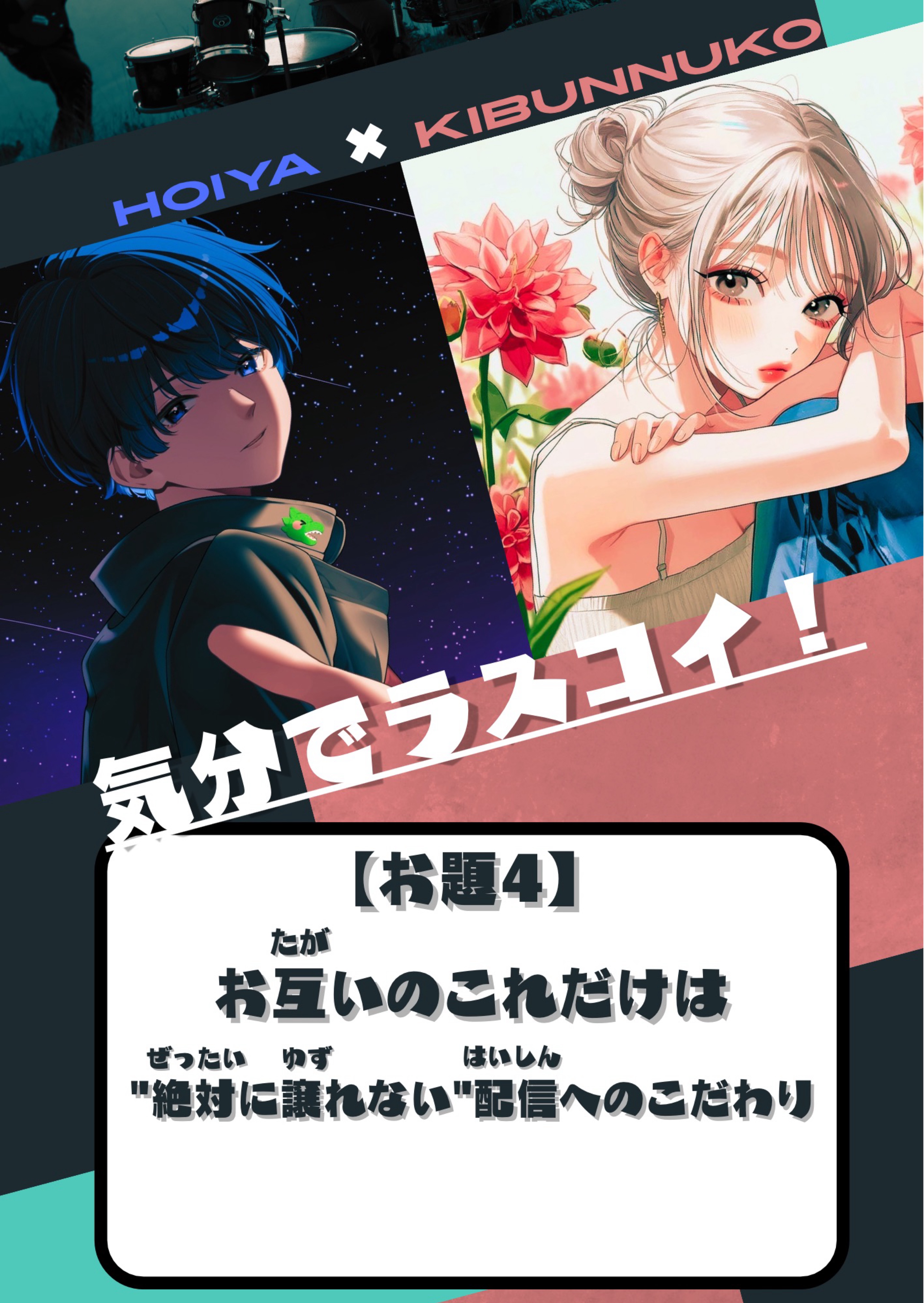 【対談企画】気分でラスコイ