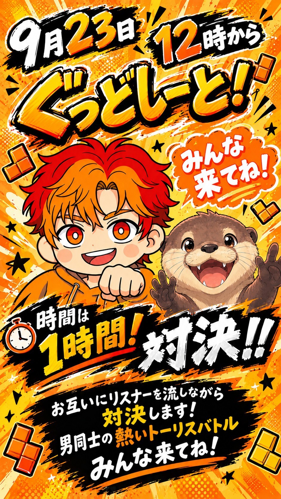 トーリス対決！！vs.ぐっどしー！
