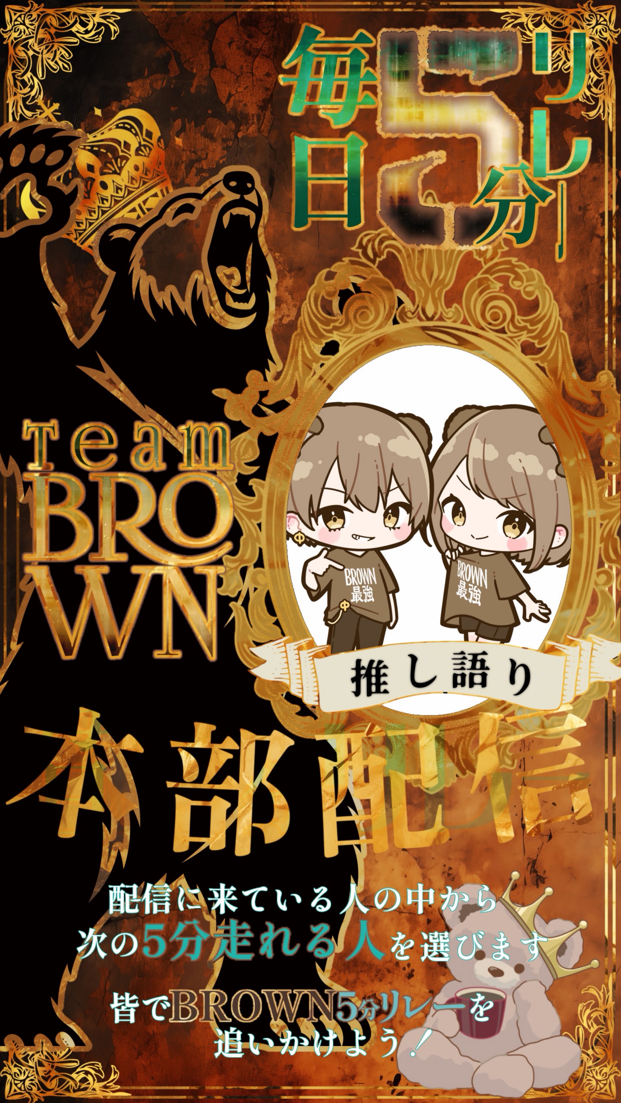 推し語り5分リレー本部🧸🤎