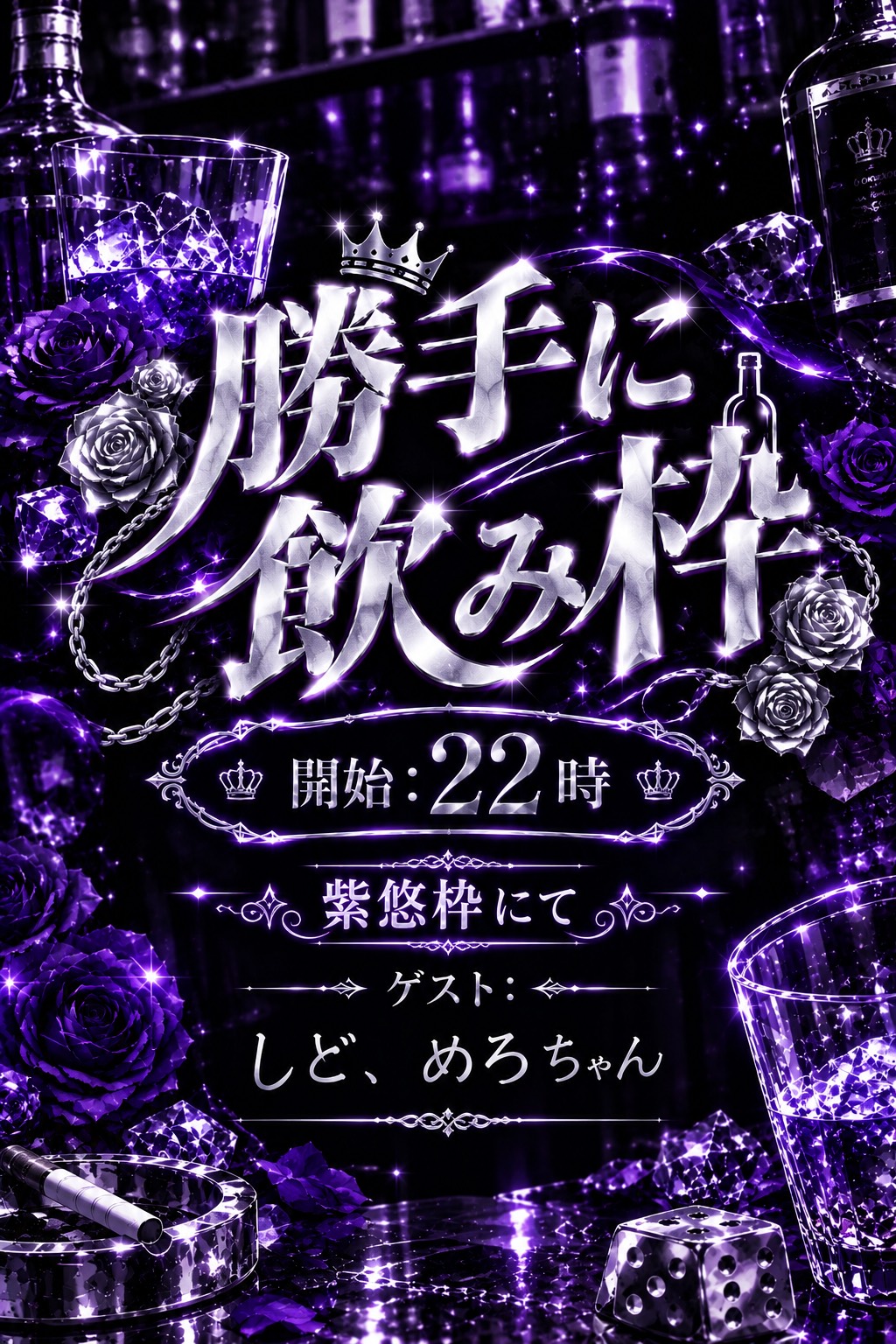勝手に呑み枠