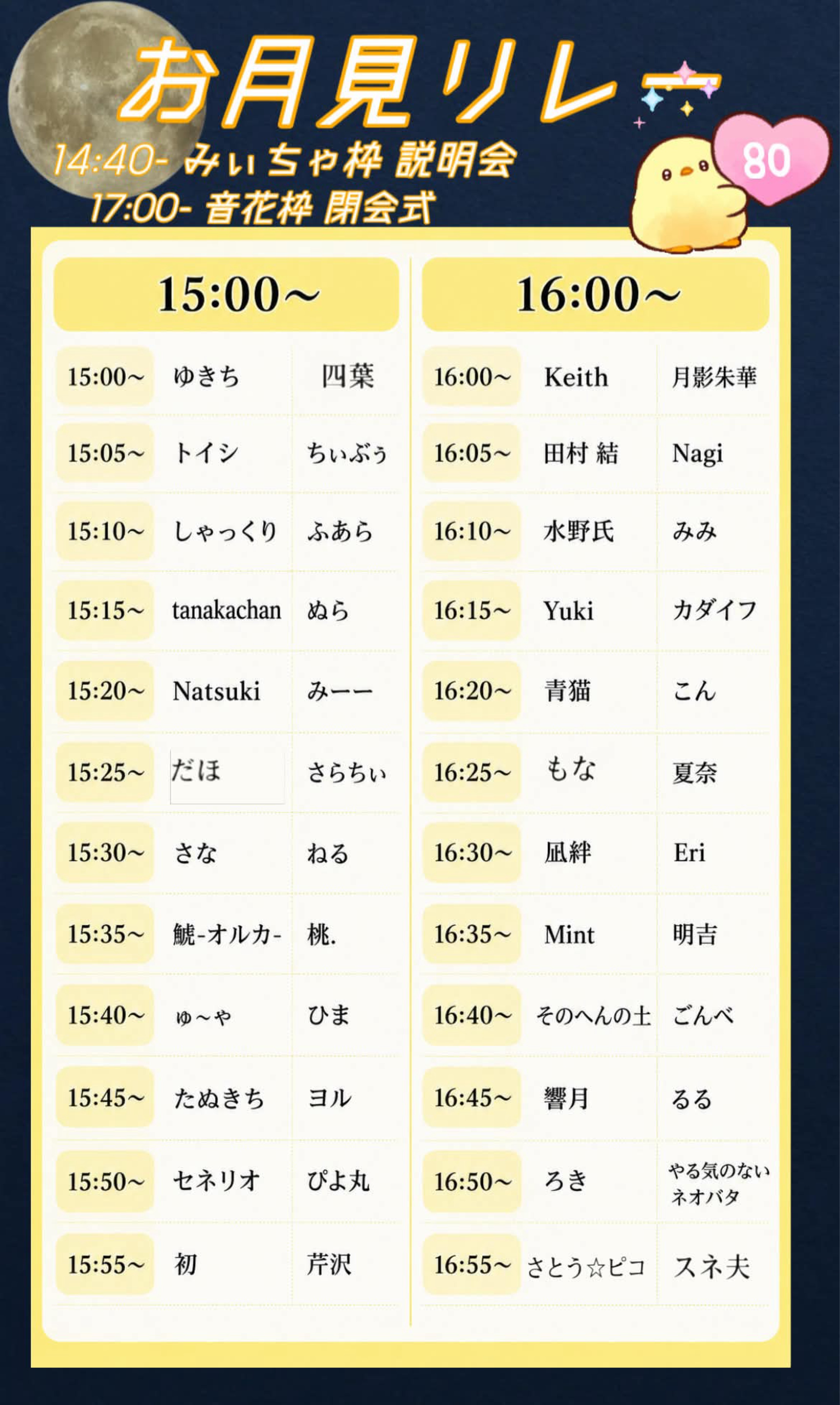 🐥お月見リレー 開会式